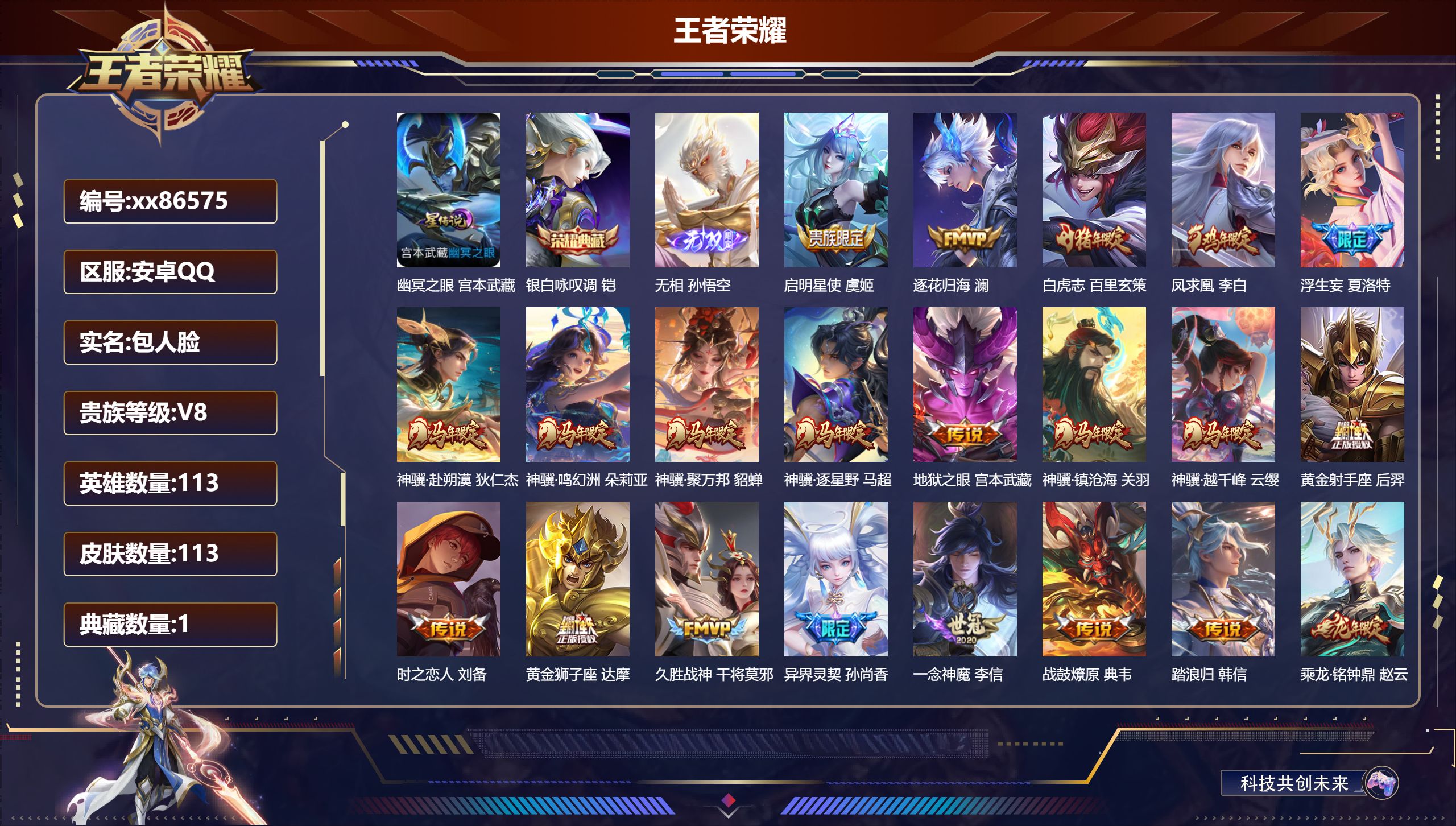 王者荣耀账号安卓QQ@86575 包人脸 V8 贵族积分56744 安卓QQ/113皮肤/113英雄/1典藏/0珍品无双