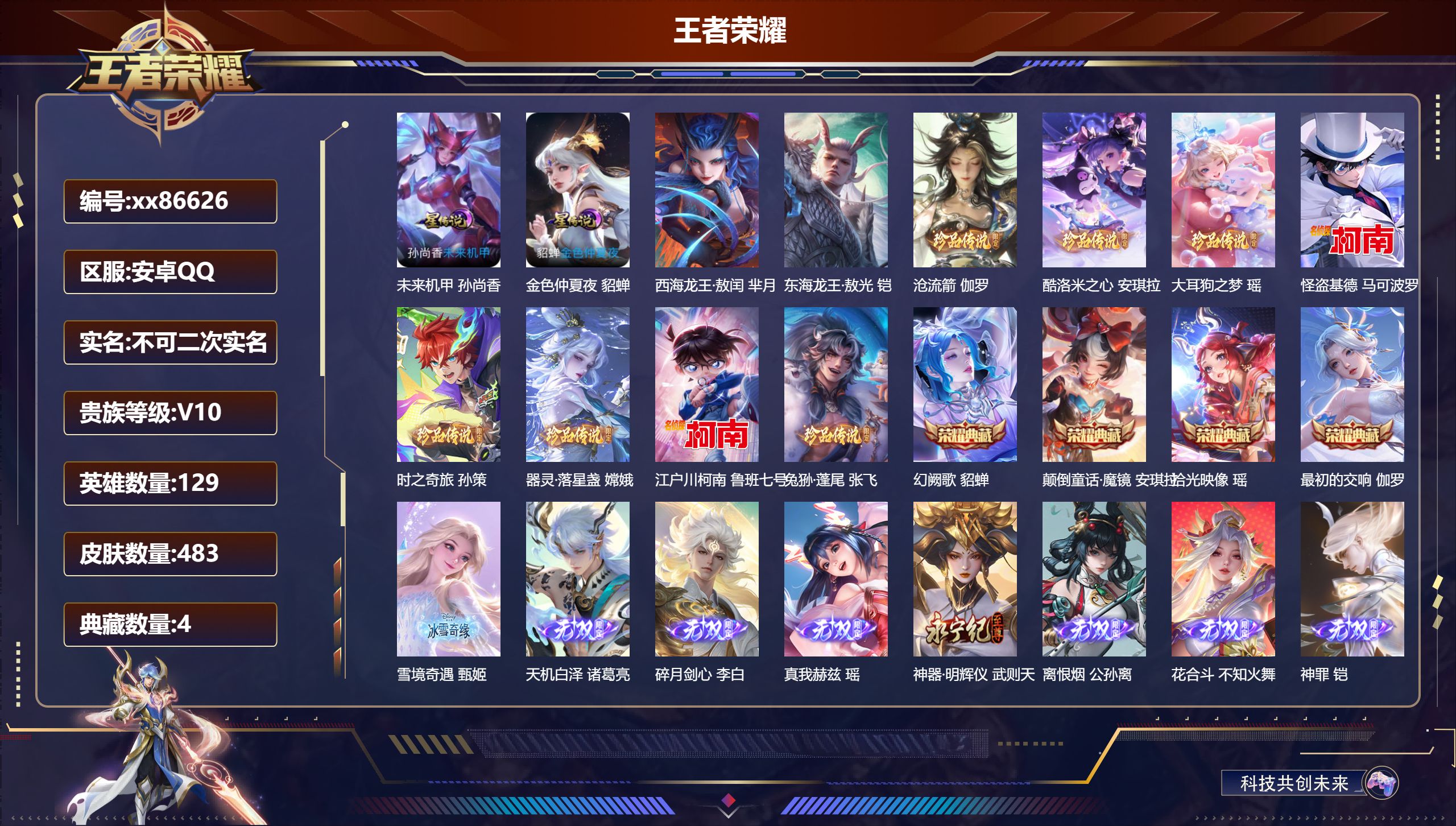 王者荣耀账号安卓QQ@86626 不包人脸 V10 贵族积分 安卓QQ/483皮肤/129英雄/4典藏/0珍品无双/8无