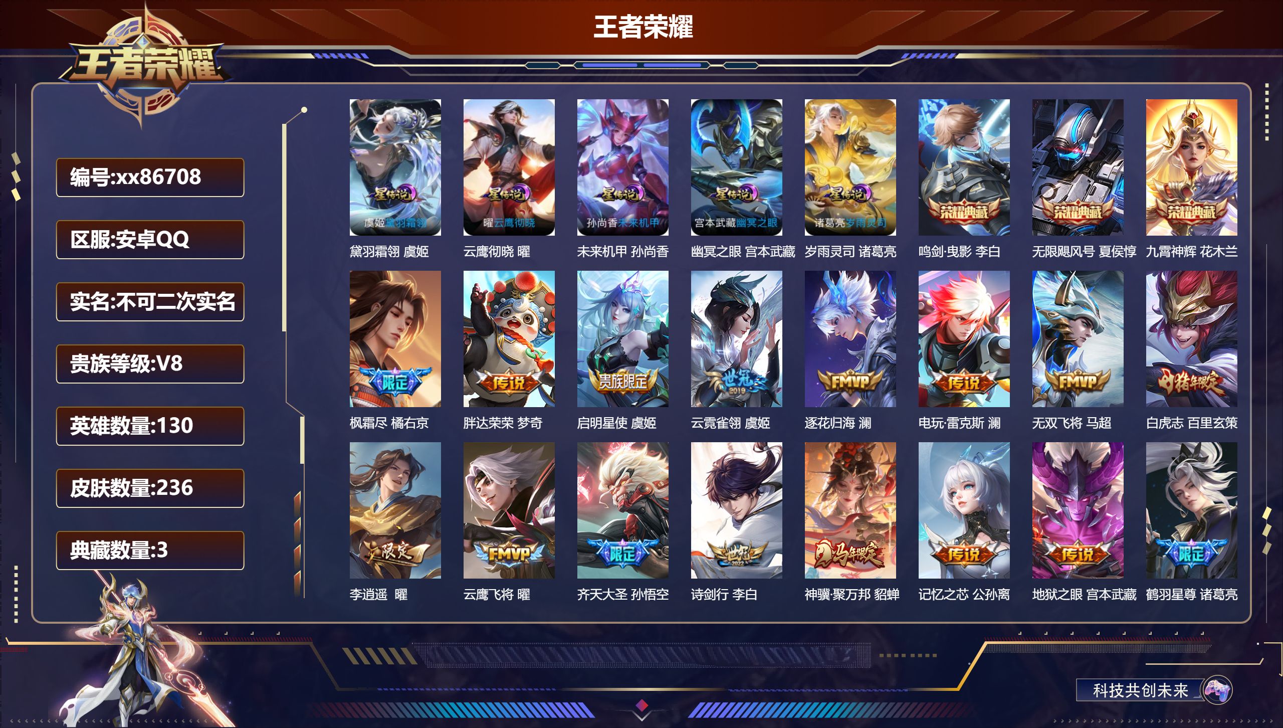 王者荣耀账号安卓QQ@86708 不包人脸 V8 贵族积分93938 安卓QQ/236皮肤/130英雄/3典藏/0珍品无双/0无双/0珍品传说/29传说/60史诗/9稀有英雄