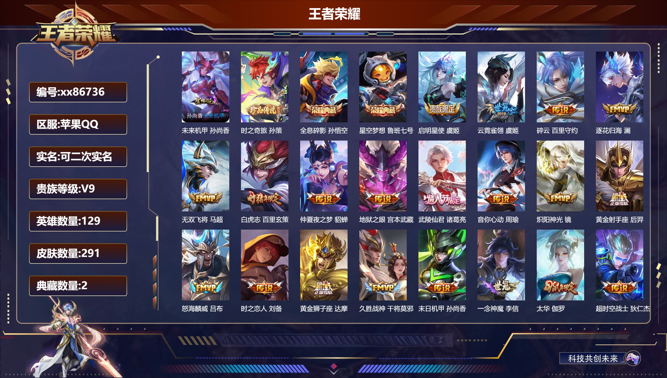 王者荣耀账号苹果QQ@86736 可二次 V9 贵族积分 苹果QQ/291皮肤/129英雄/2典藏/0珍品无双/0无双/1珍品传说/28传说/82史诗/9稀有英雄 历史（省标诸葛亮 干将莫邪 不知火舞 黄忠 鲁班七号 花