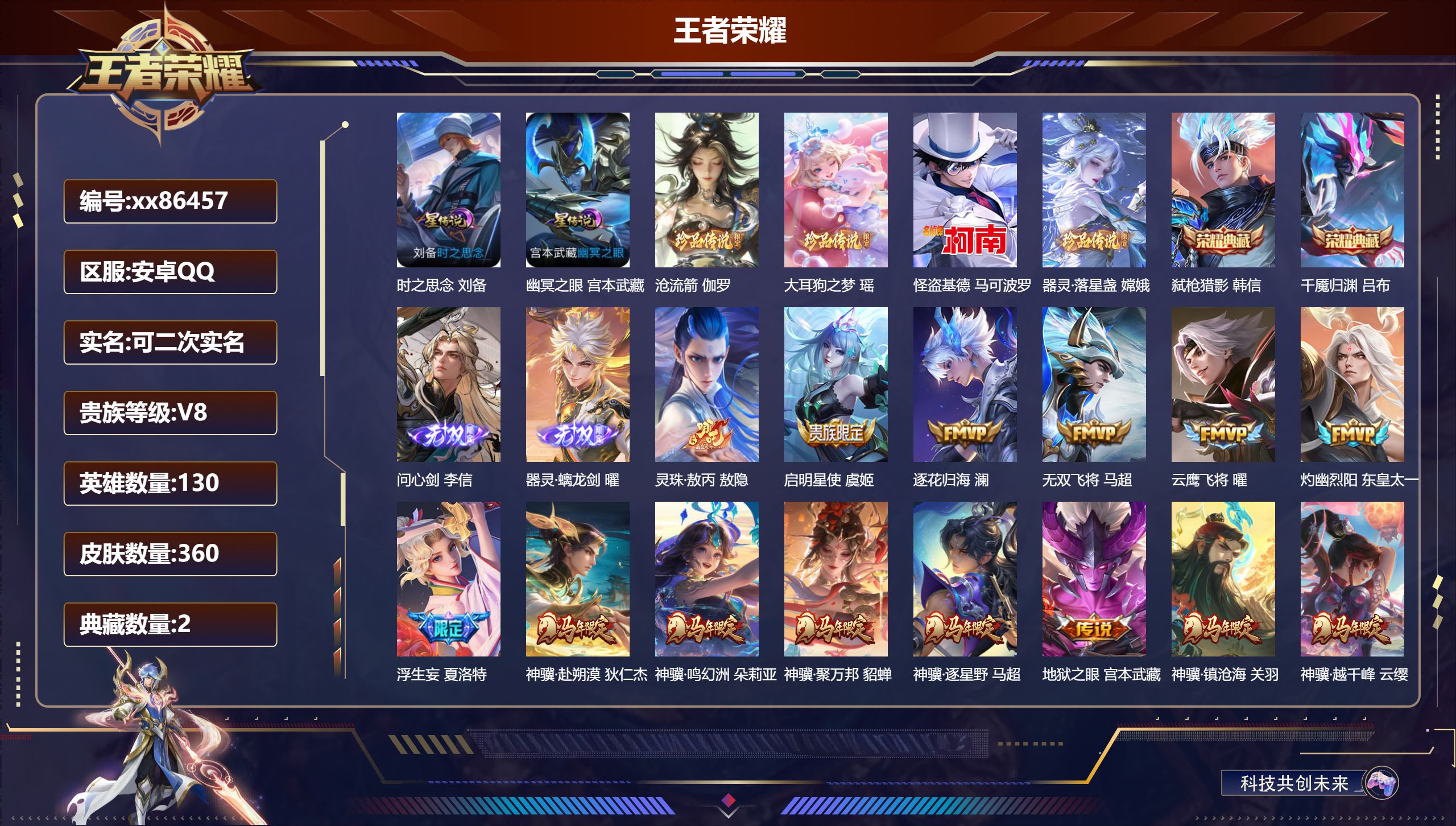 王者荣耀账号安卓QQ@86457 可二次 V8 贵族积分77097 安卓QQ/360皮肤/130英雄/2典藏/0珍品无双