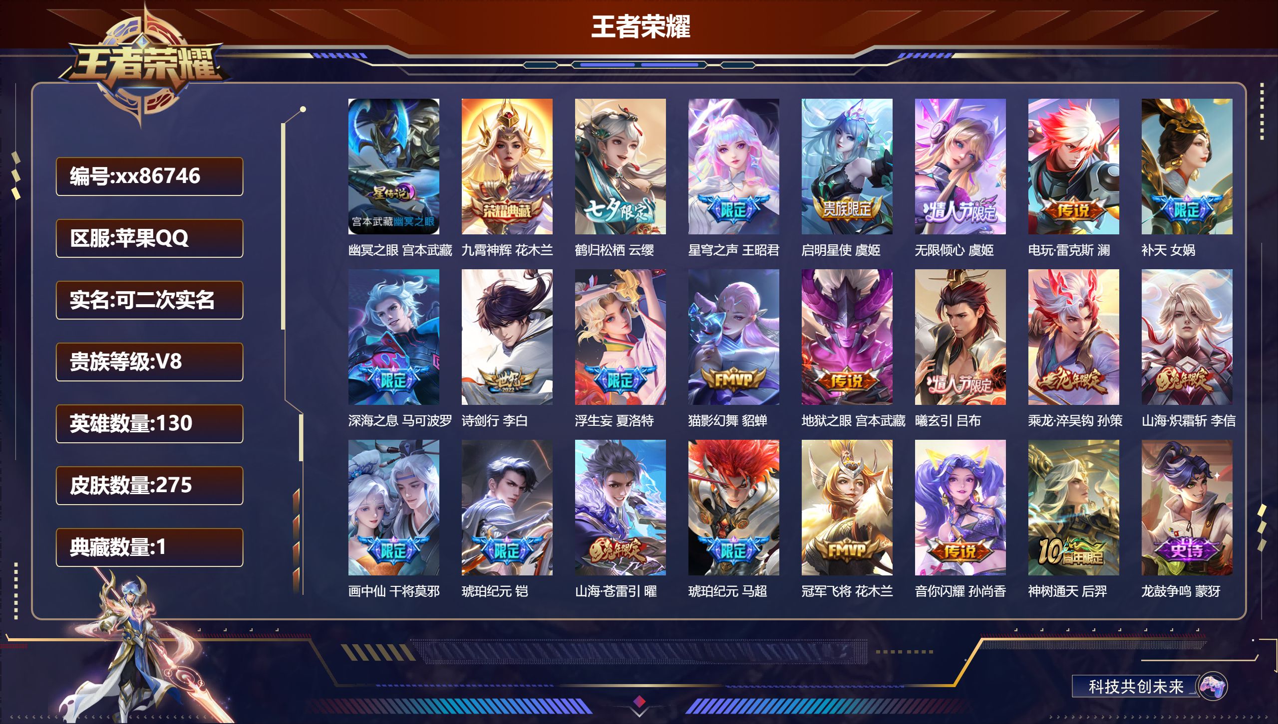 王者荣耀账号苹果QQ@86746 可二次 V8 贵族积分68943 苹果QQ/275皮肤/130英雄/1典藏/0珍品无双