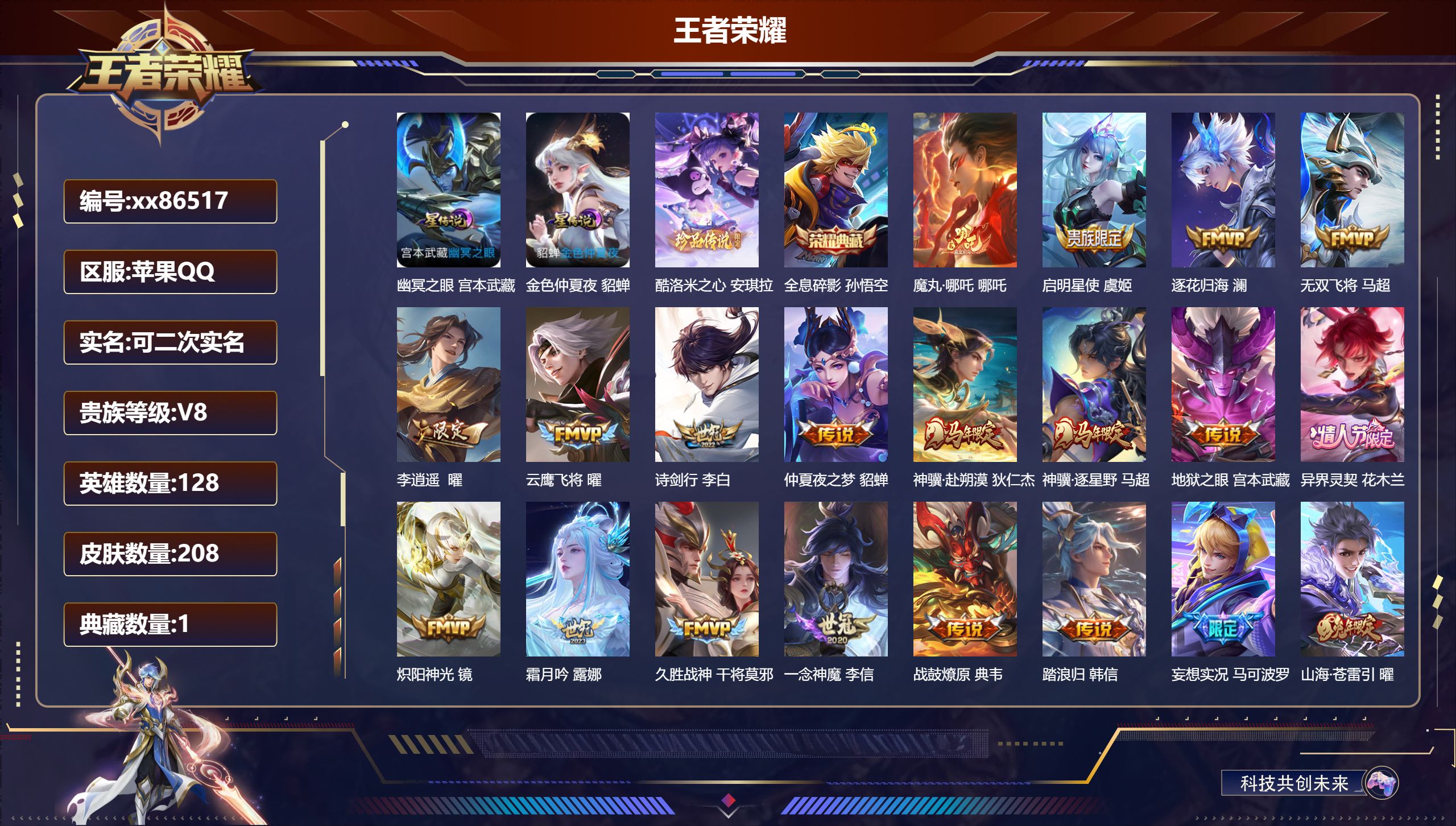 王者荣耀账号苹果QQ@86517 可二次 V8 贵族积分56225 苹果QQ/208皮肤/128英雄/1典藏/0珍品无双