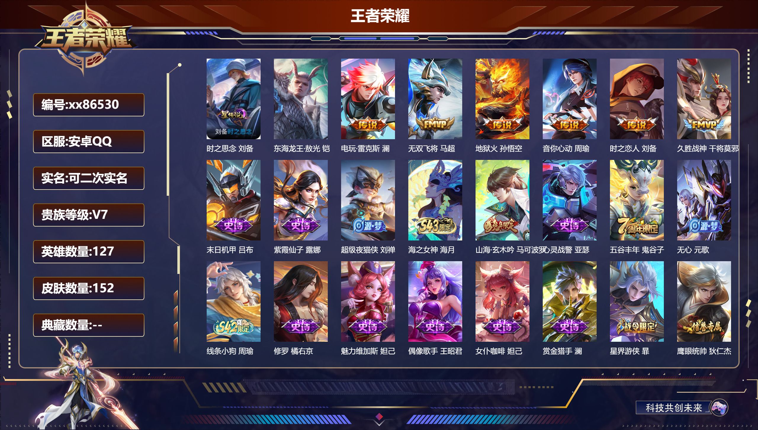王者荣耀账号安卓QQ@86530 可二次 V7 贵族积分28260 安卓QQ/152皮肤/127英雄/0典藏/0珍品无双/0无双/1珍品传说/6传说/33史诗/7稀有英雄