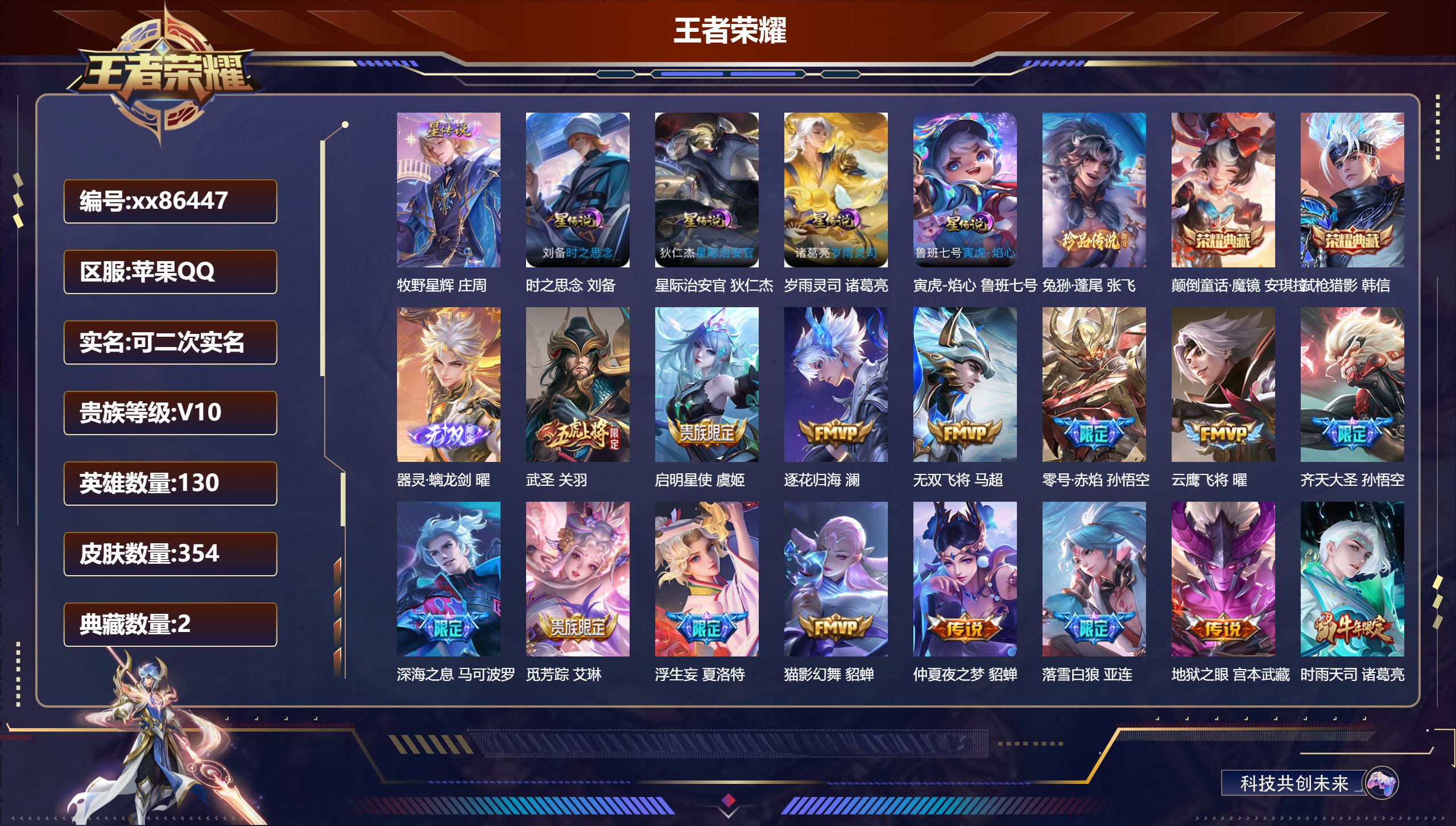 王者荣耀账号苹果QQ@86447 可二次 V10 贵族积分 苹果QQ/354皮肤/130英雄/2典藏/0珍品无双/1无双