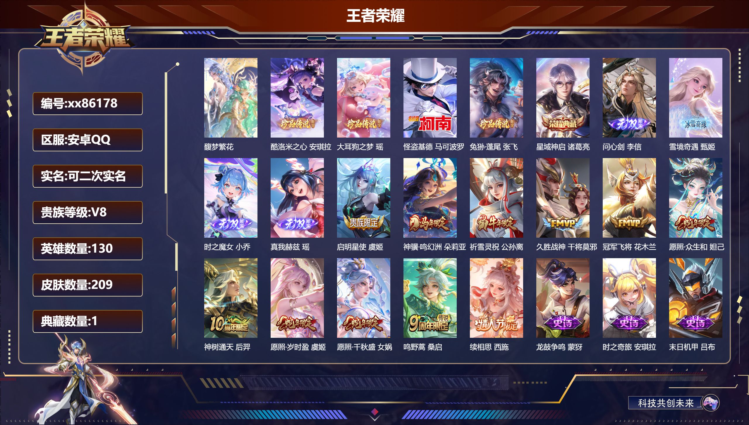 王者荣耀账号安卓QQ@86178 可二次 V8 贵族积分52699 安卓QQ/209皮肤/130英雄/1典藏/1珍品无双