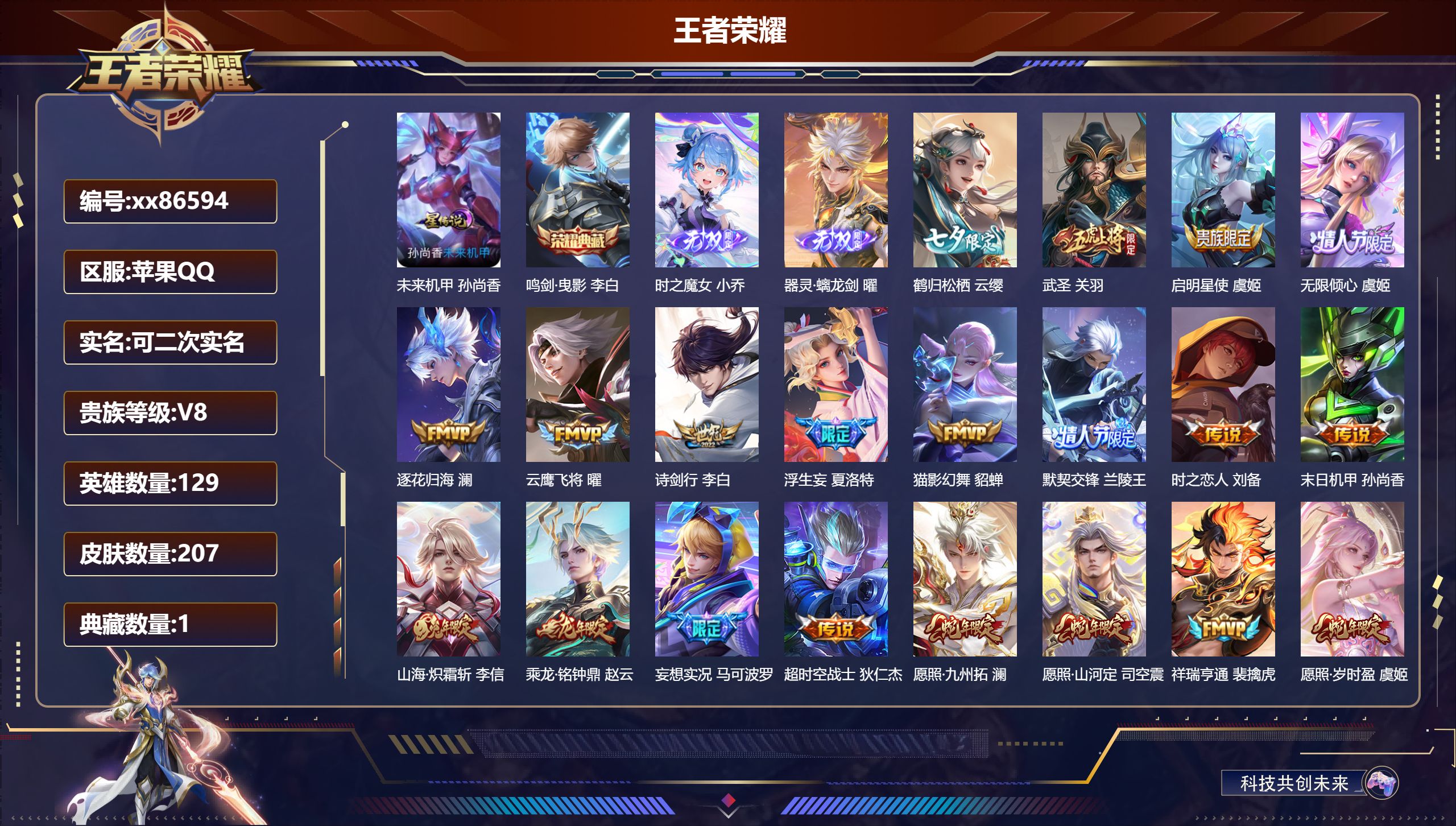 王者荣耀账号苹果QQ@86594 可二次 V8 贵族积分78449 苹果QQ/207皮肤/129英雄/1典藏/0珍品无双/2无双/0珍品传说/23传说/54史诗/9稀有英雄