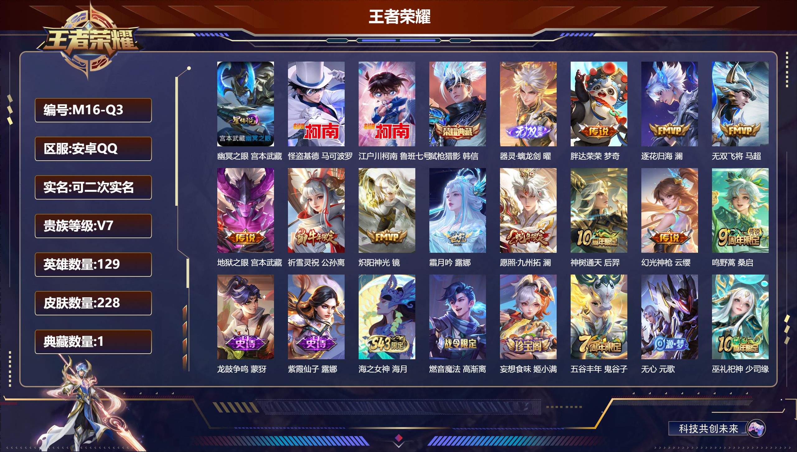 王者荣耀账号安卓QQ-V7-1典藏1无双2珍品传说11传说 1星传说 幽冥之眼 【典藏】 弑枪猎影 【无双】 器灵螭龙剑 【珍品传说】 江户川柯南 怪盗基德 【传说】 逐花归海 神树通天 幻光神枪 愿照九州拓 鸣野蒿 祈