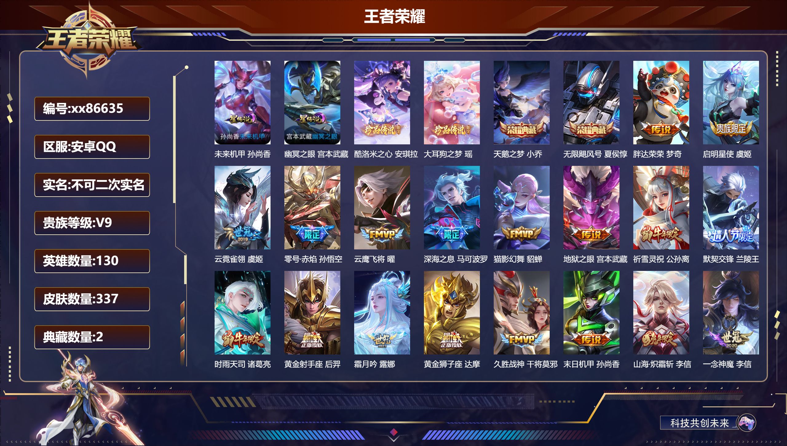 王者荣耀账号安卓QQ@86635 不包人脸 V9 贵族积分 安卓QQ/337皮肤/130英雄/2典藏/0珍品无双/0无双