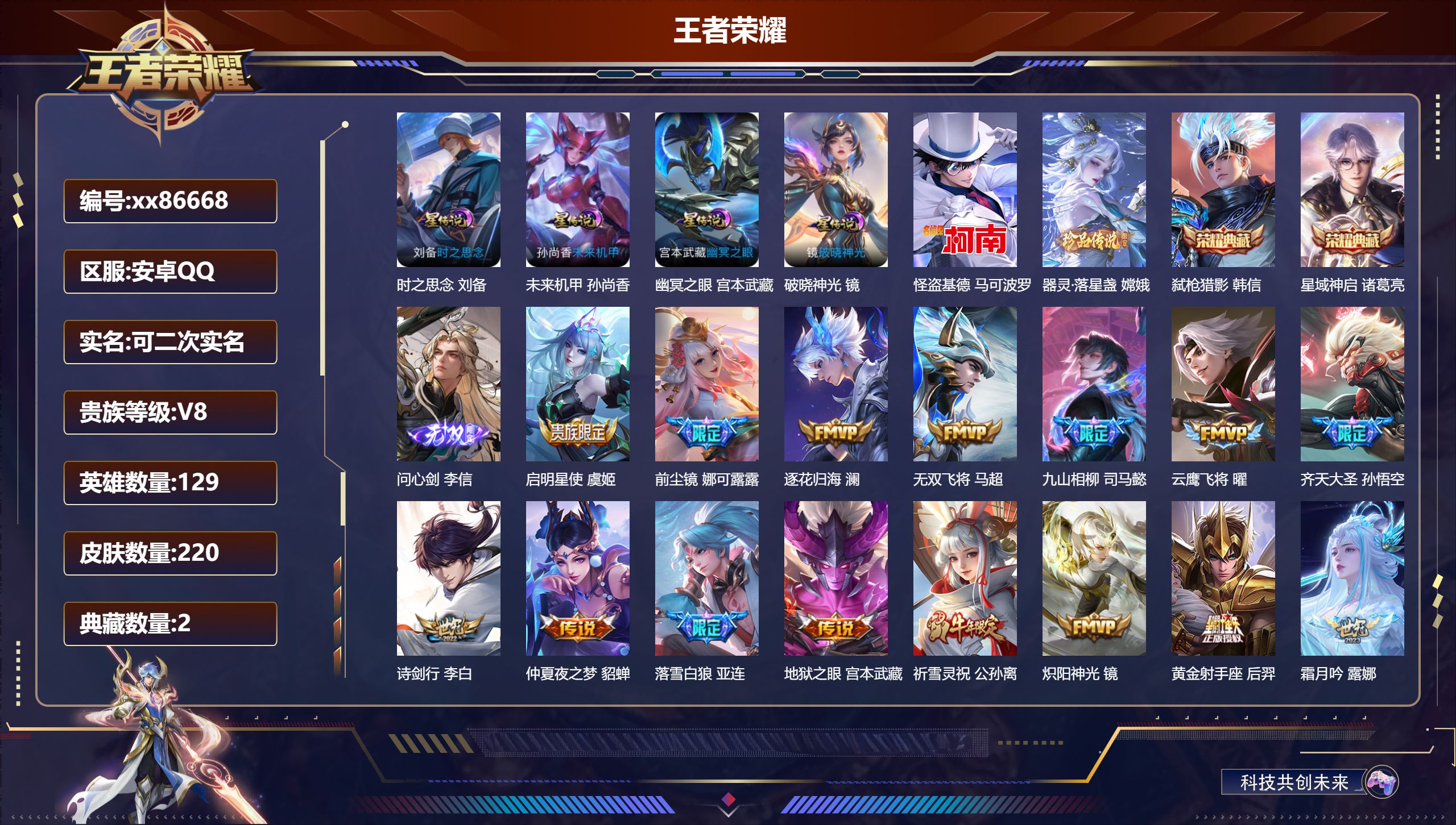 王者荣耀账号安卓QQ@86668 可二次 V8 贵族积分54876 安卓QQ/220皮肤/129英雄/2典藏/0珍品无双