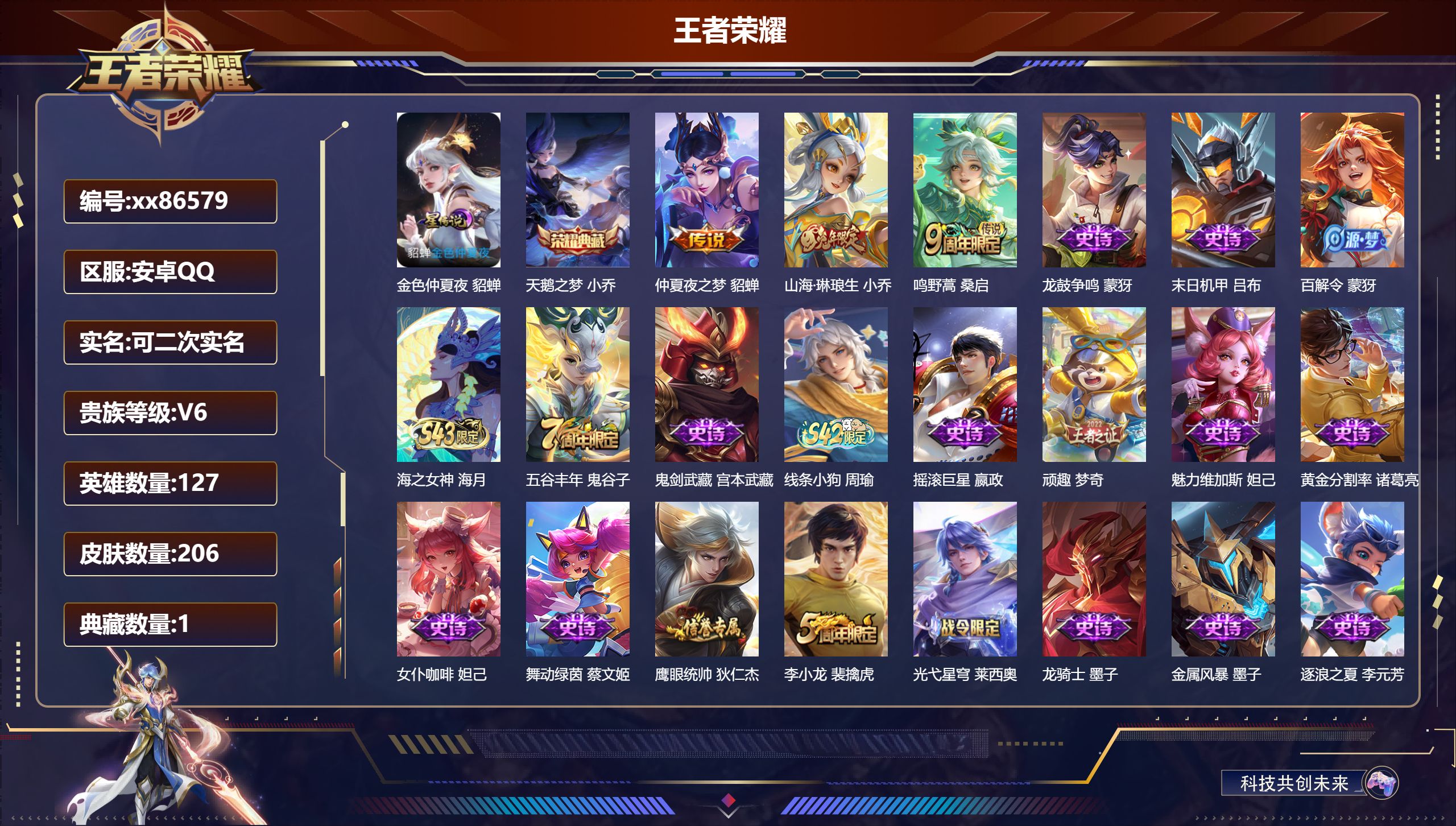 王者荣耀账号安卓QQ@86579 可二次 V6 贵族积分18383 安卓QQ/206皮肤/127英雄/1典藏/0珍品无双/0无双/0珍品传说/3传说/44史诗/7稀有英雄