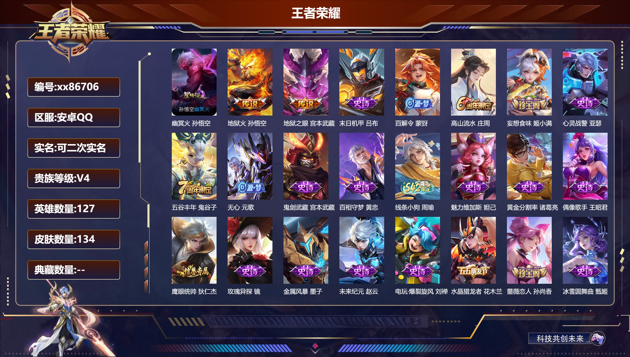 王者荣耀账号安卓QQ@86706 可二次 V4 贵族积分2204 安卓QQ/134皮肤/127英雄/0典藏/0珍品无双/0无双/0珍品传说/2传说/27史诗/7稀有英雄