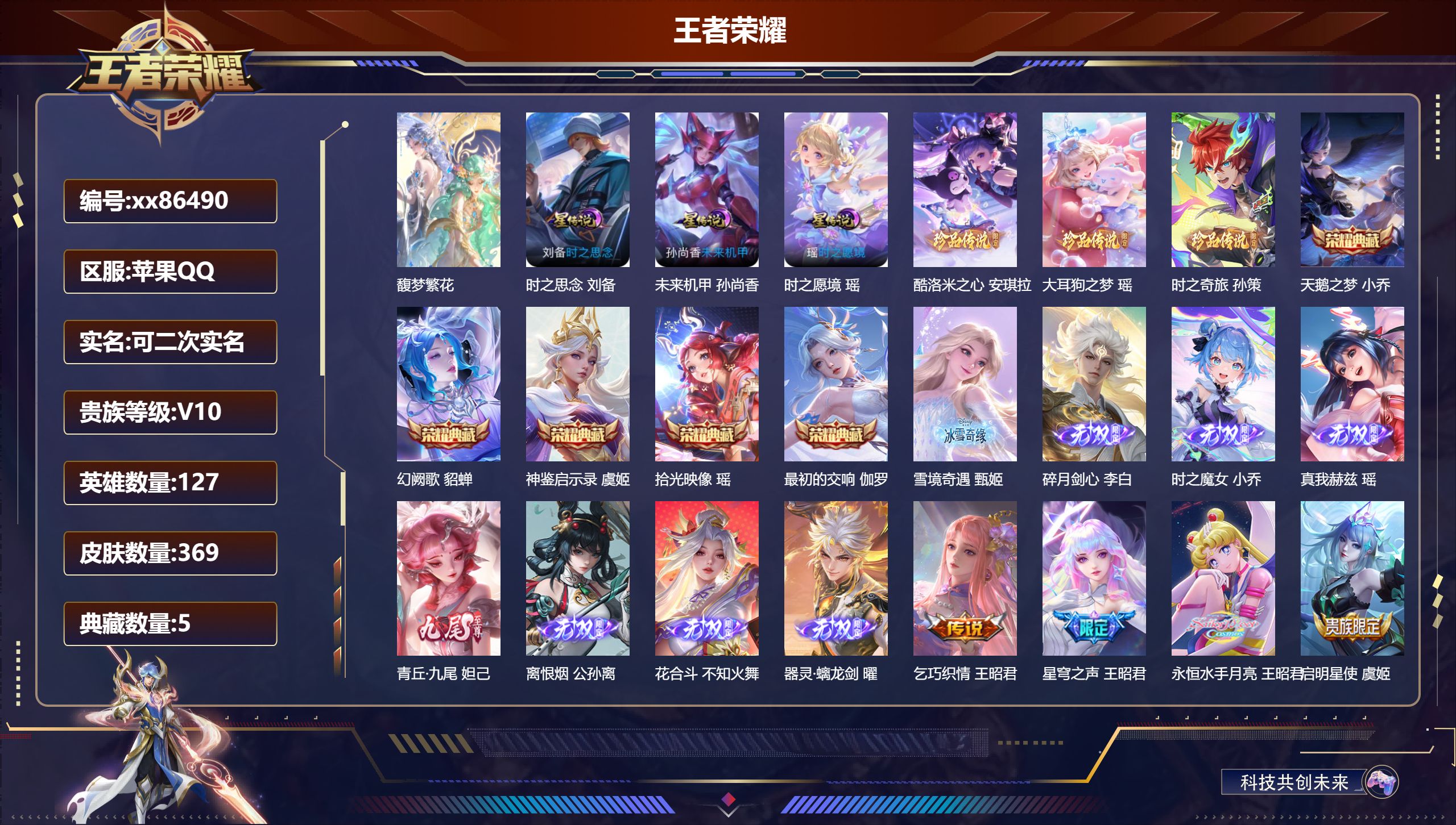 王者荣耀账号苹果QQ@86490 可二次 V10 贵族积分 苹果QQ/369皮肤/127英雄/5典藏/1珍品无双/8无双