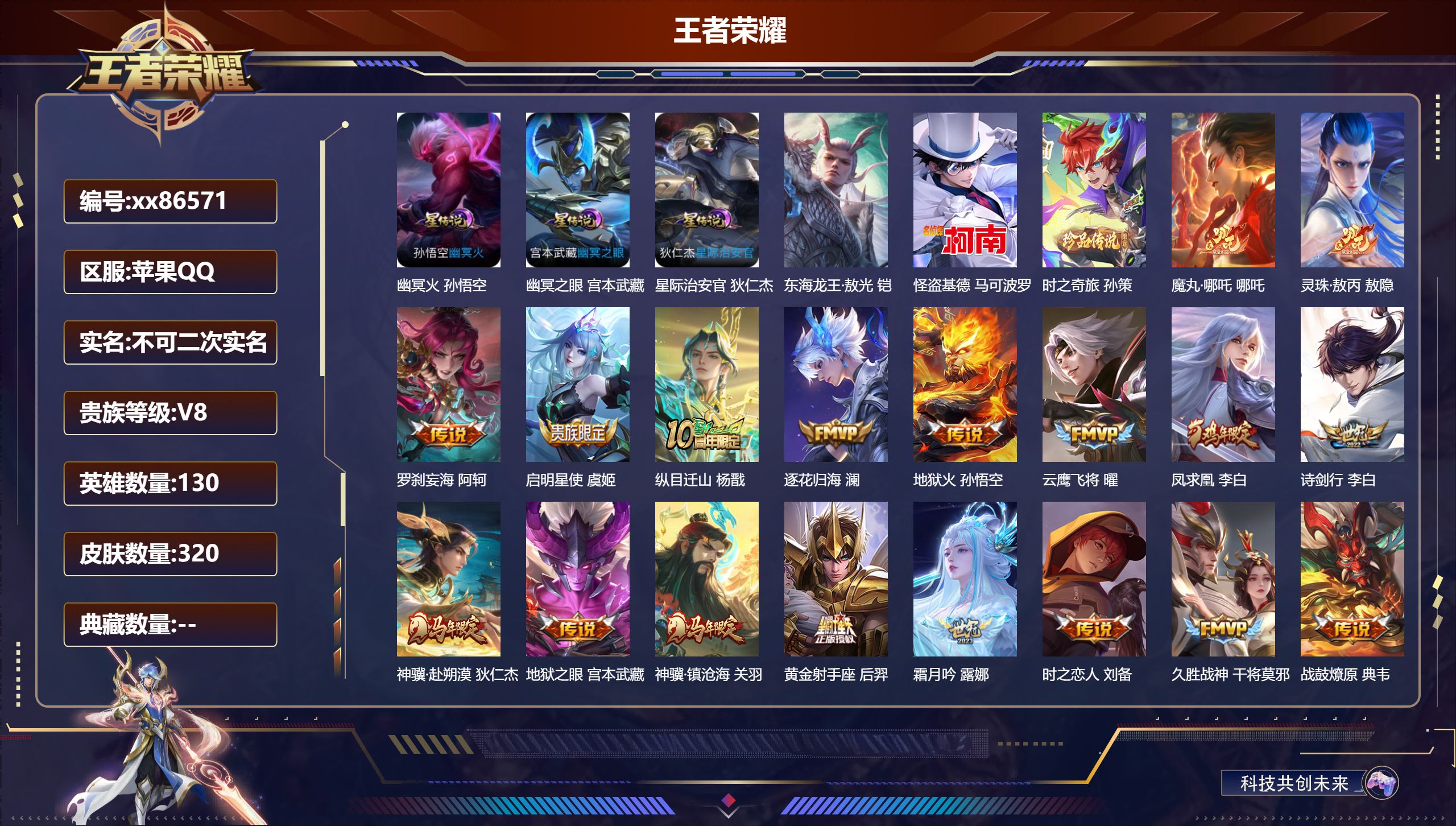 王者荣耀账号苹果QQ@86571 不包人脸 V8 贵族积分74235 苹果QQ/320皮肤/130英雄/0典藏/0珍品无双/0无双/3珍品传说/29传说/107史诗/9稀有英雄 天幕：以毽会友 背包有一颗荣耀水晶未兑换 