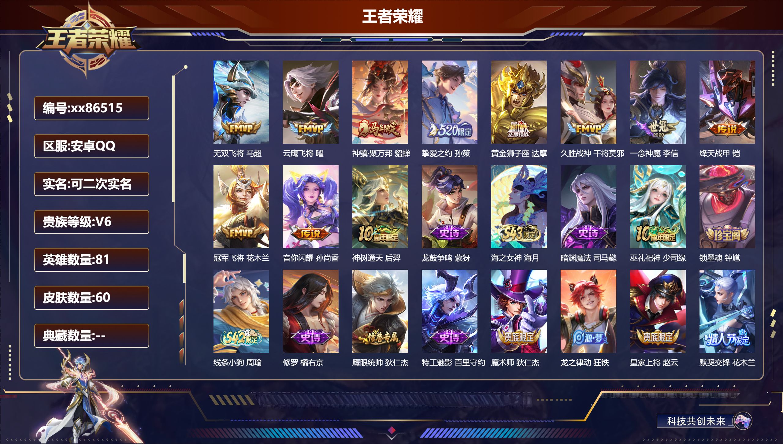 王者荣耀账号安卓QQ@86515 可二次 V6 贵族积分12168 安卓QQ/60皮肤/81英雄/0典藏/0珍品无双/0无双/0珍品传说/11传说/17史诗/5稀有英雄