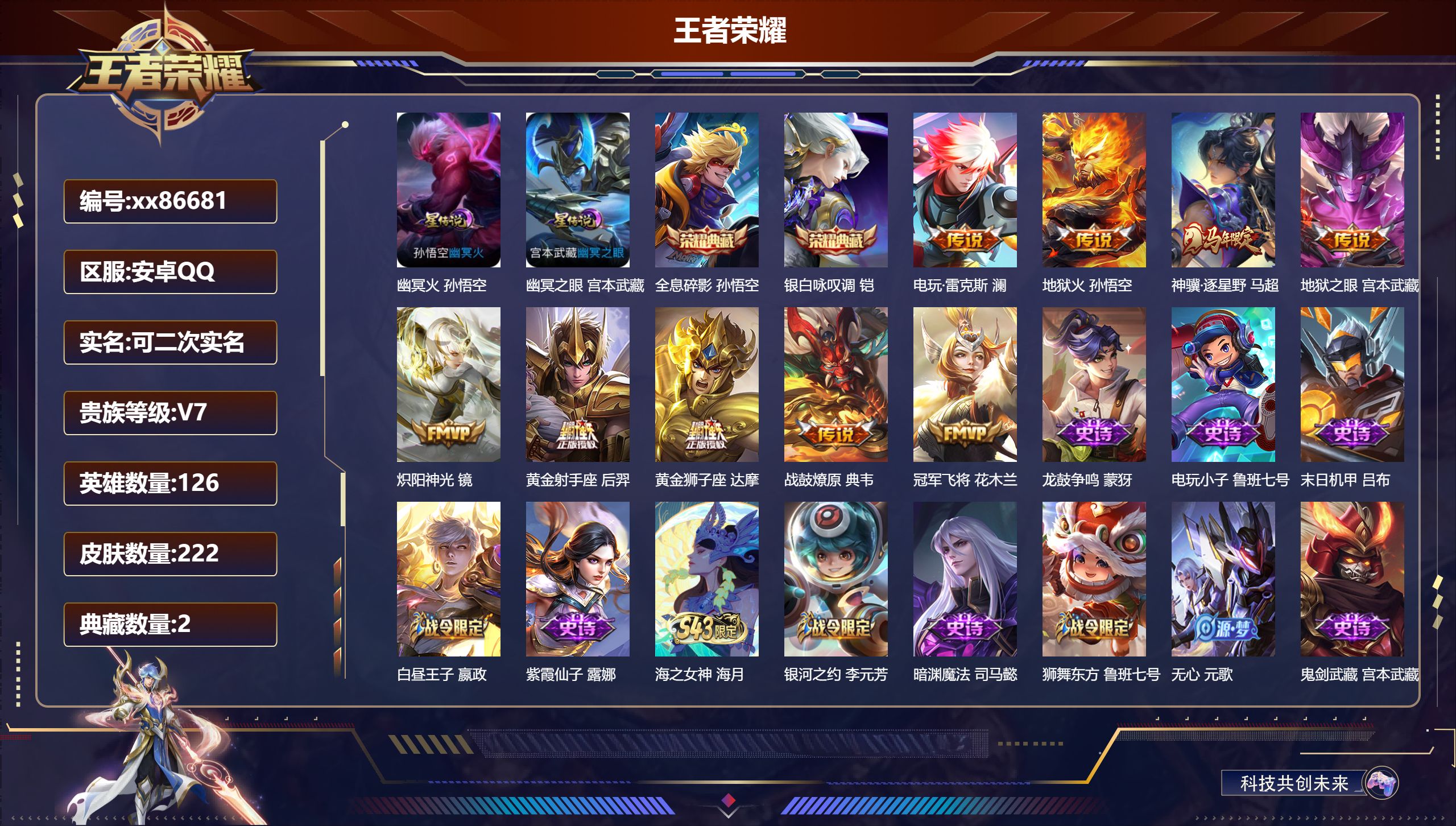 王者荣耀账号安卓QQ@86681 可二次 V7 贵族积分42940 安卓QQ/222皮肤/126英雄/2典藏/0珍品无双