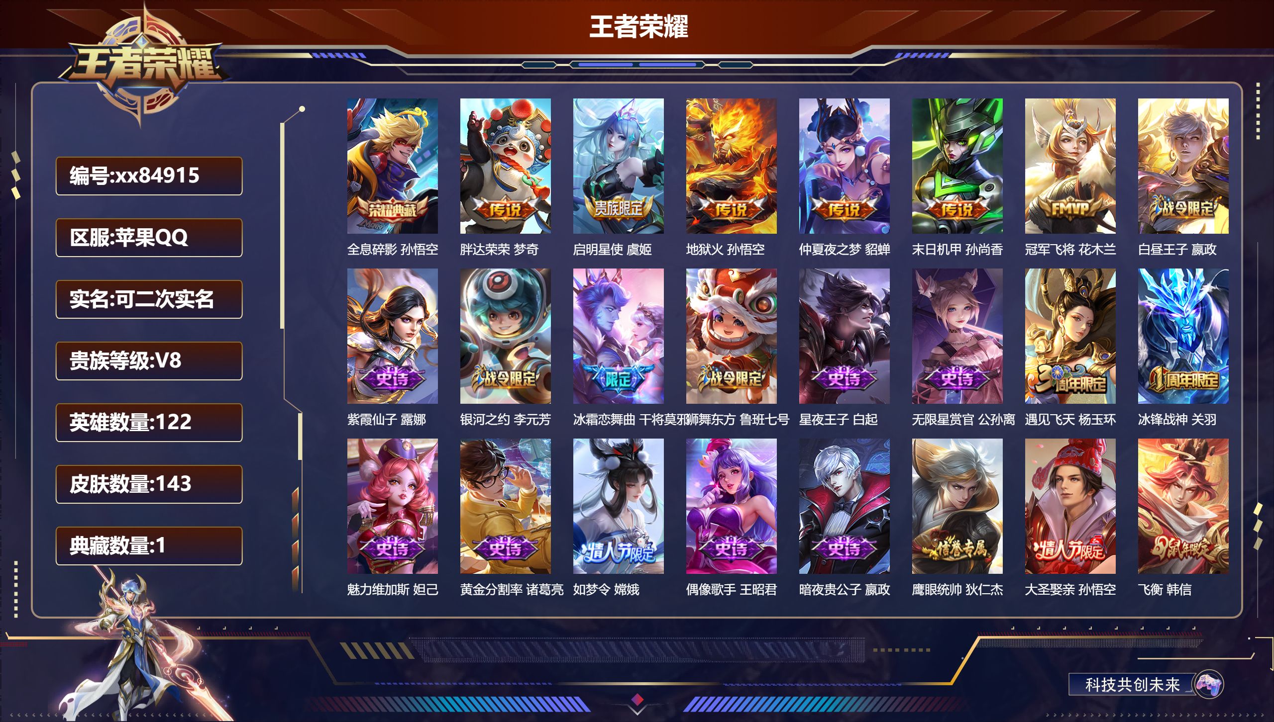 王者荣耀账号苹果QQ@84915 可二次 V8 贵族积分55298 苹果QQ/143皮肤/122英雄/1典藏/0珍品无双/0无双/0珍品传说/6传说/34史诗/8稀有英雄