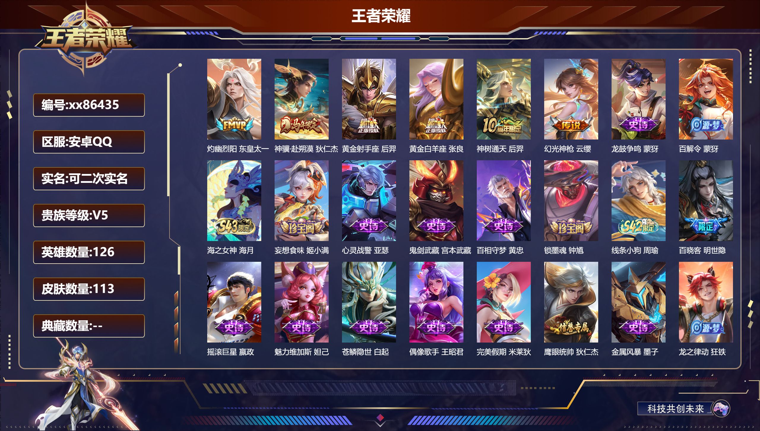 王者荣耀账号安卓QQ@86435 可二次 V5 贵族积分8478 安卓QQ/113皮肤/126英雄/0典藏/0珍品无双/0无双/0珍品传说/6传说/34史诗/9稀有英雄