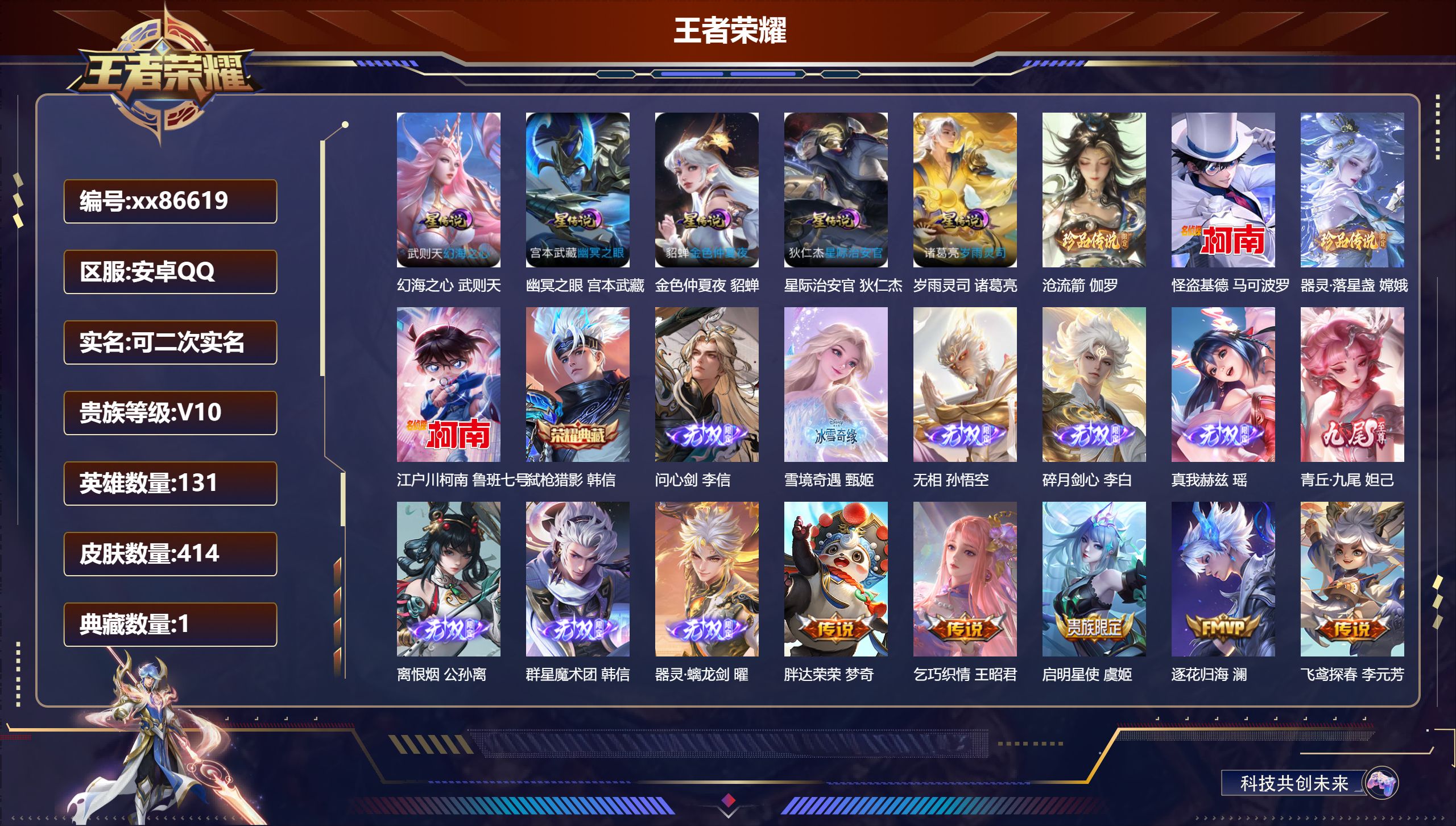 王者荣耀账号安卓QQ@86619 可二次 V10 贵族积分 安卓QQ/414皮肤/131英雄/1典藏/0珍品无双/9无双/4珍品传说/58传说/124史诗/10稀有英雄 中路43段 打野32段 历史（省标万战张良 市标万