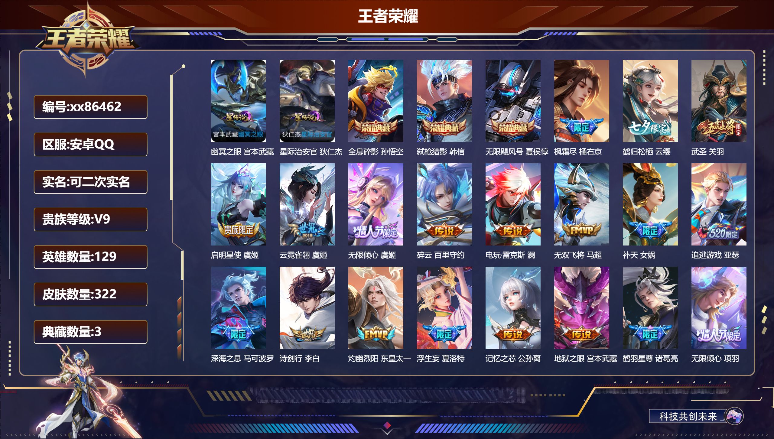 王者荣耀账号安卓QQ@86462 可二次 V9 贵族积分 安卓QQ/322皮肤/129英雄/3典藏/0珍品无双/0无双/