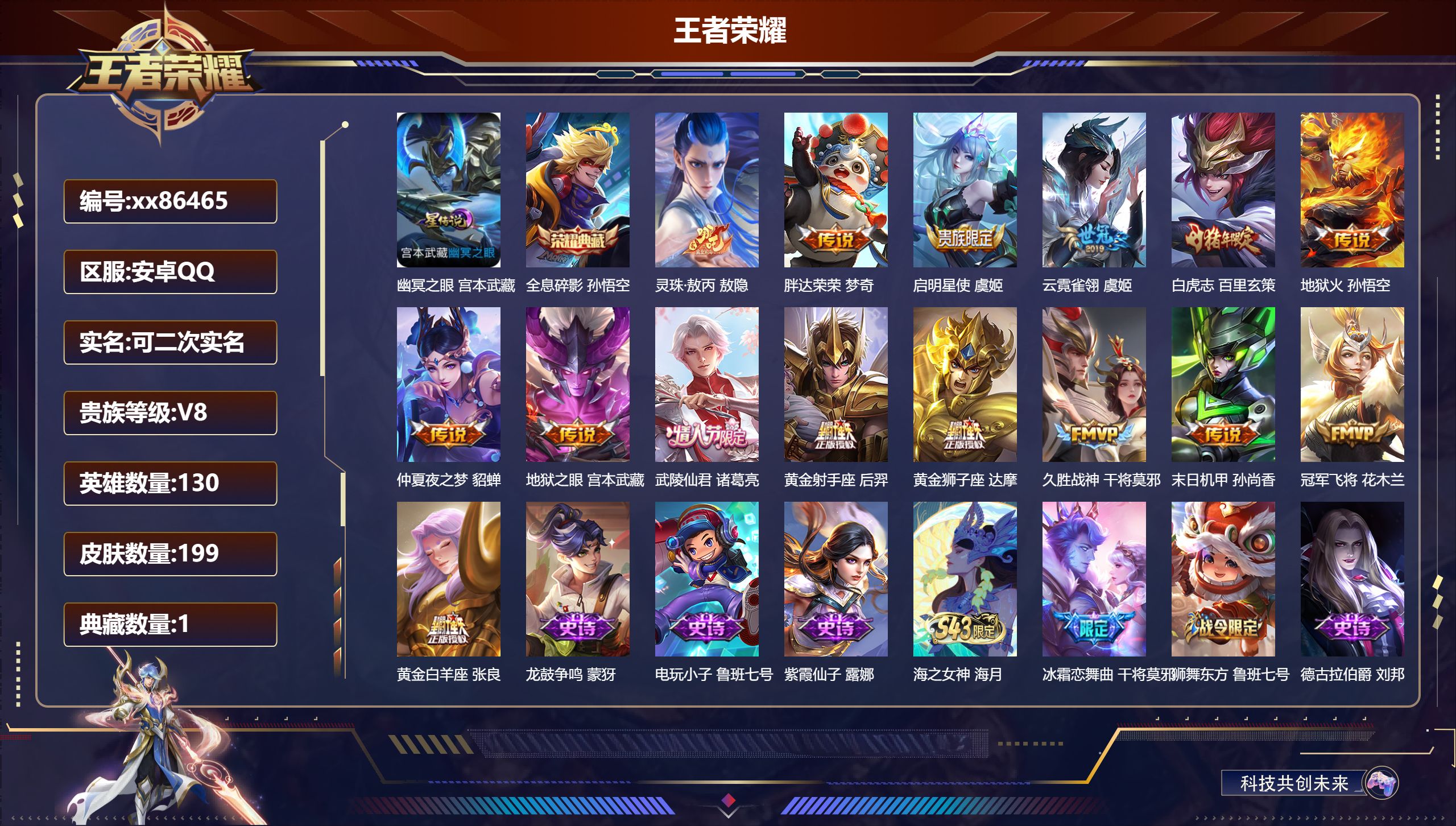王者荣耀账号安卓QQ@86465 可二次 V8 贵族积分87970 安卓QQ/199皮肤/130英雄/1典藏/0珍品无双
