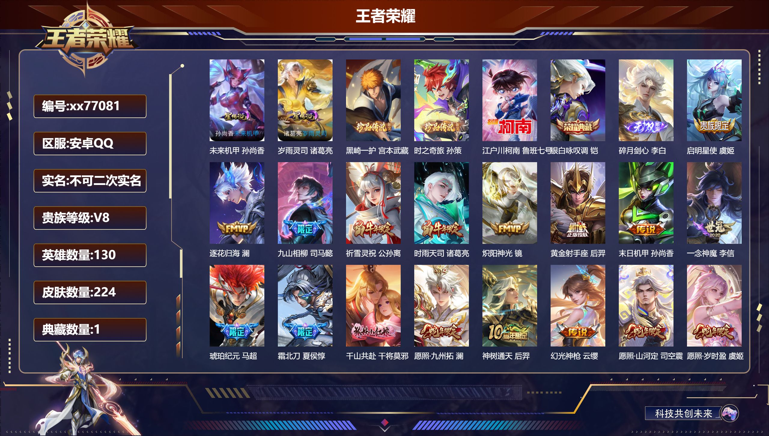 王者荣耀账号安卓QQ@77081 不包人脸 V8 贵族积分62135 安卓QQ/213皮肤/128英雄/1典藏/0珍品无双/1无双/3珍品传说/18传说/61史诗/9稀有英雄