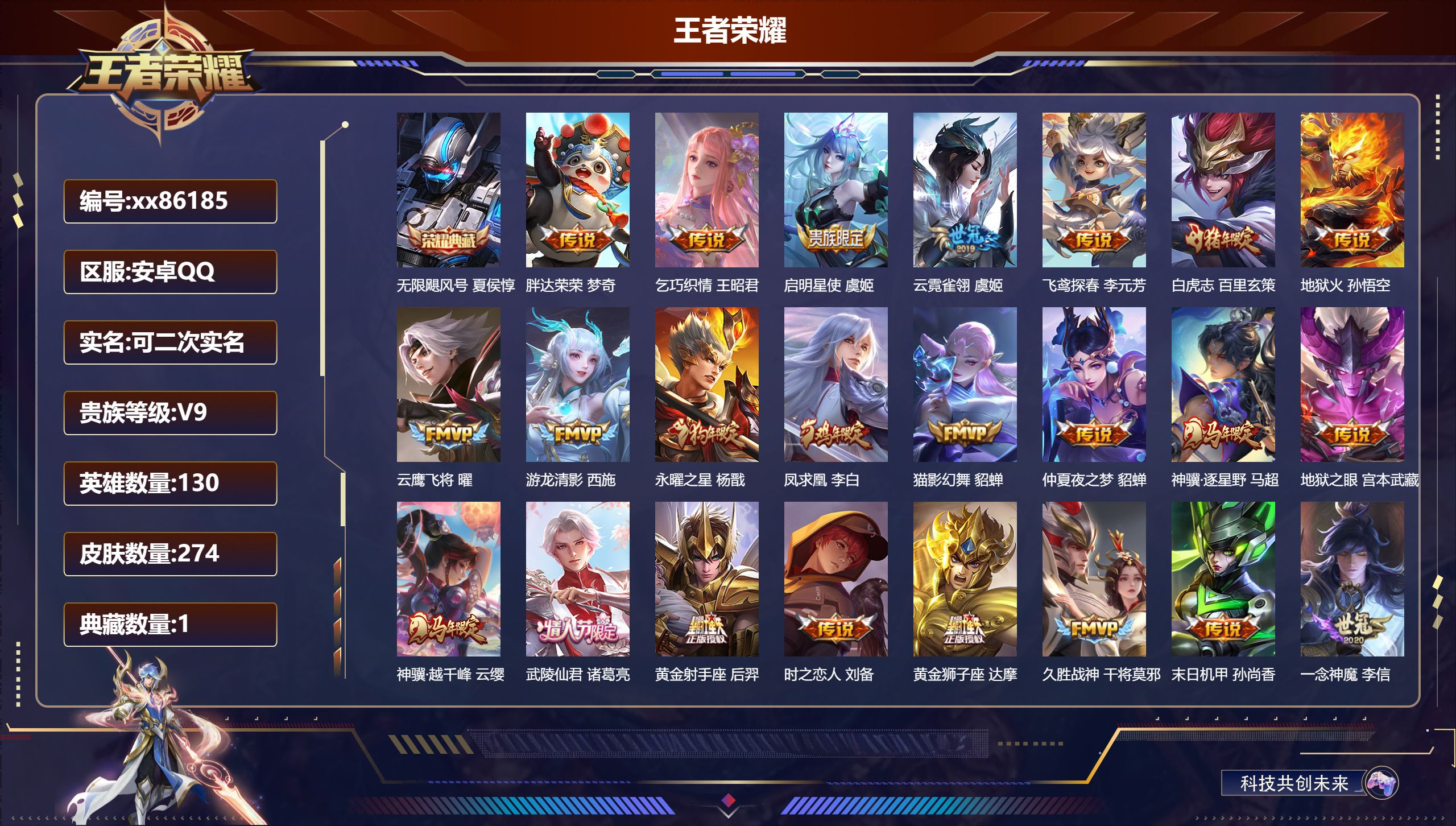 王者荣耀账号安卓QQ@86185 可二次 V9 贵族积分 安卓QQ/274皮肤/130英雄/1典藏/0珍品无双/0无双/