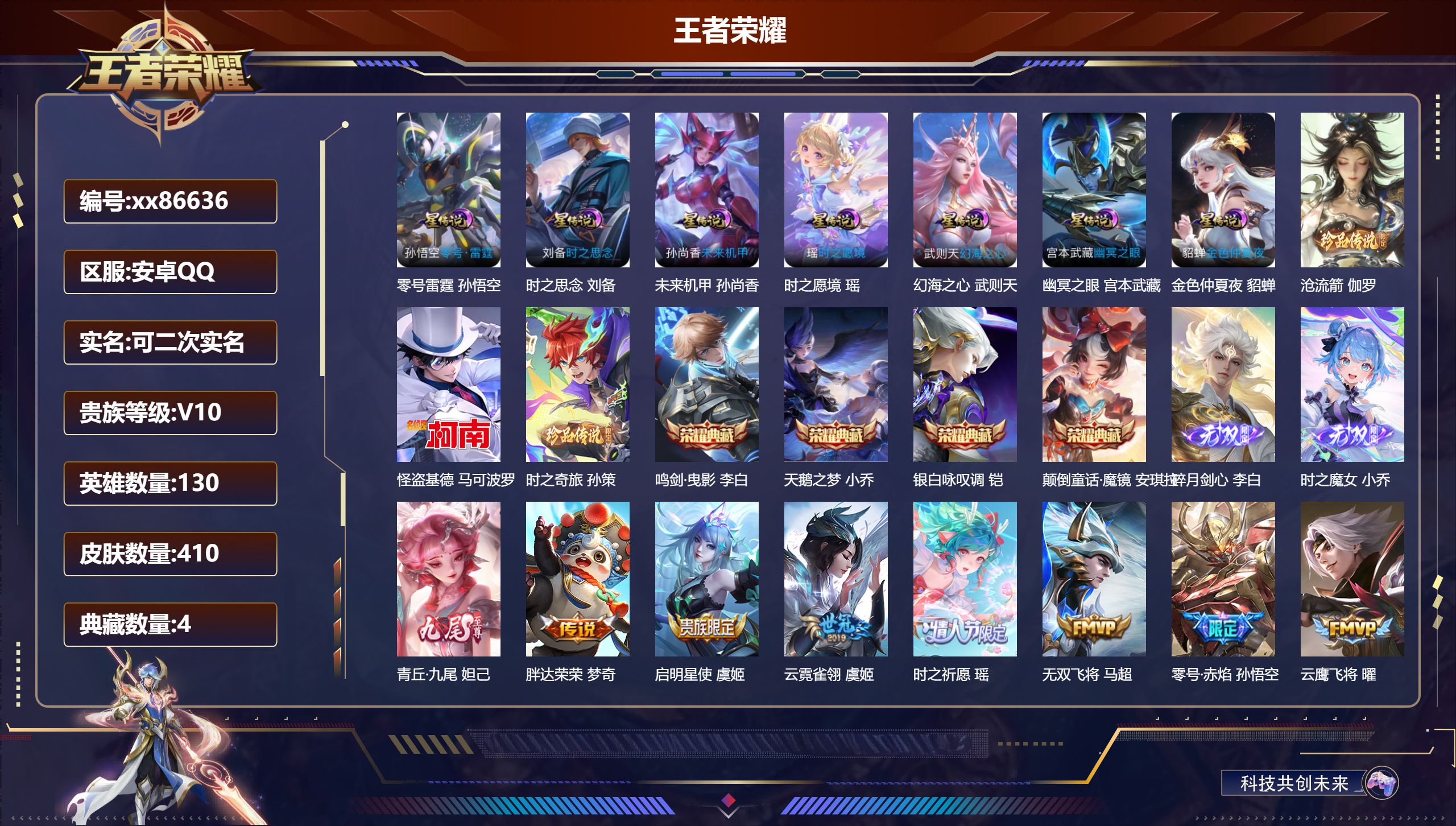王者荣耀账号安卓QQ@86636 可二次 V10 贵族积分 安卓QQ/410皮肤/130英雄/4典藏/0珍品无双/3无双