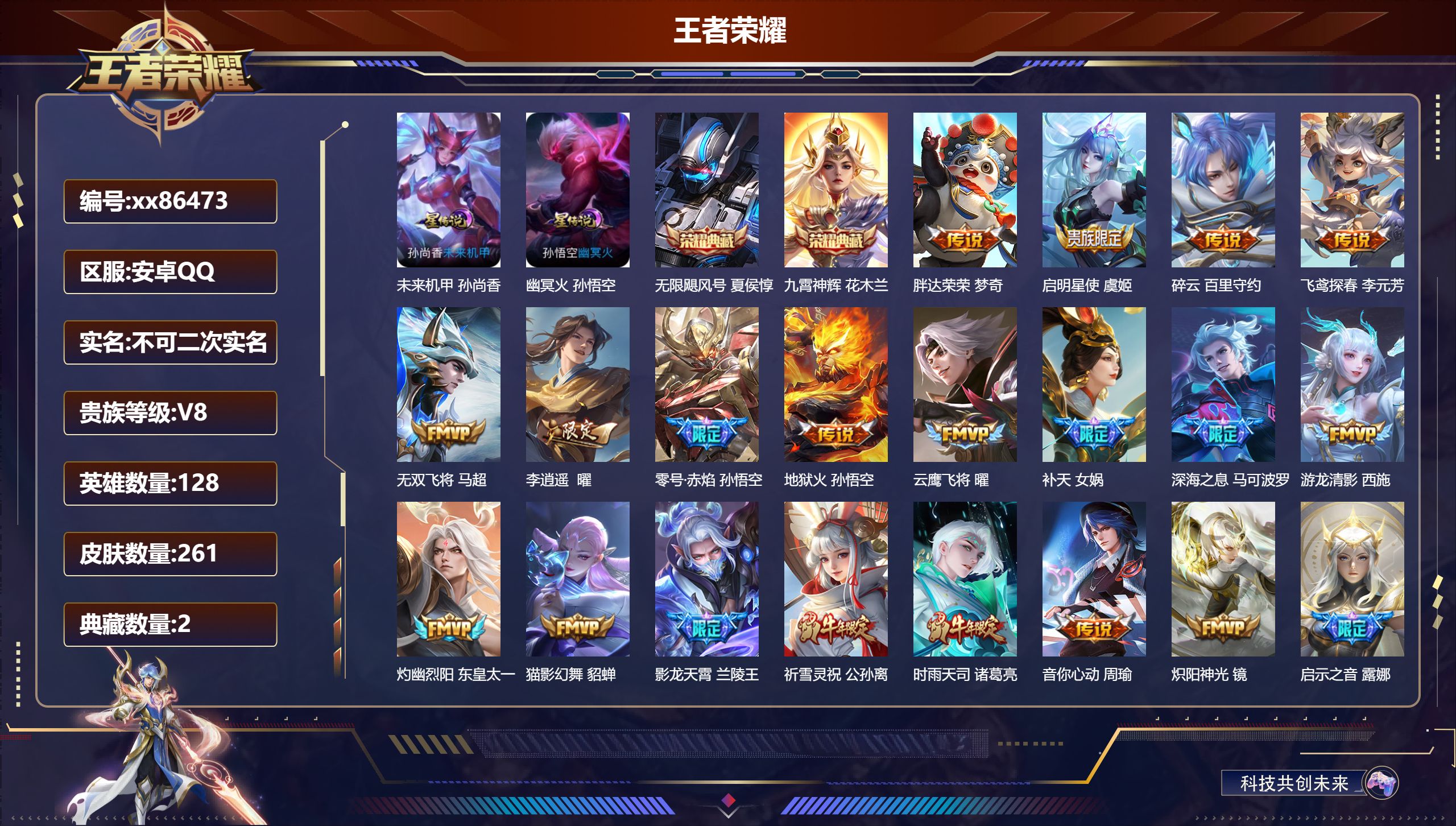王者荣耀账号安卓QQ@86473 不包人脸 V8 贵族积分70972 安卓QQ/261皮肤/128英雄/2典藏/0珍品无双/0无双/0珍品传说/30传说/65史诗/8稀有英雄 对抗路34段