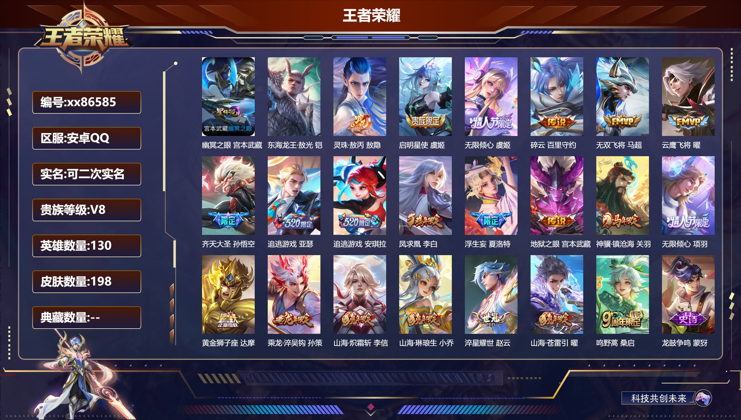 王者荣耀账号安卓QQ@86585 可二次 V8 贵族积分52178 安卓QQ/198皮肤/130英雄/0典藏/0珍品无双/0无双/1珍品传说/21传说/53史诗/9稀有英雄