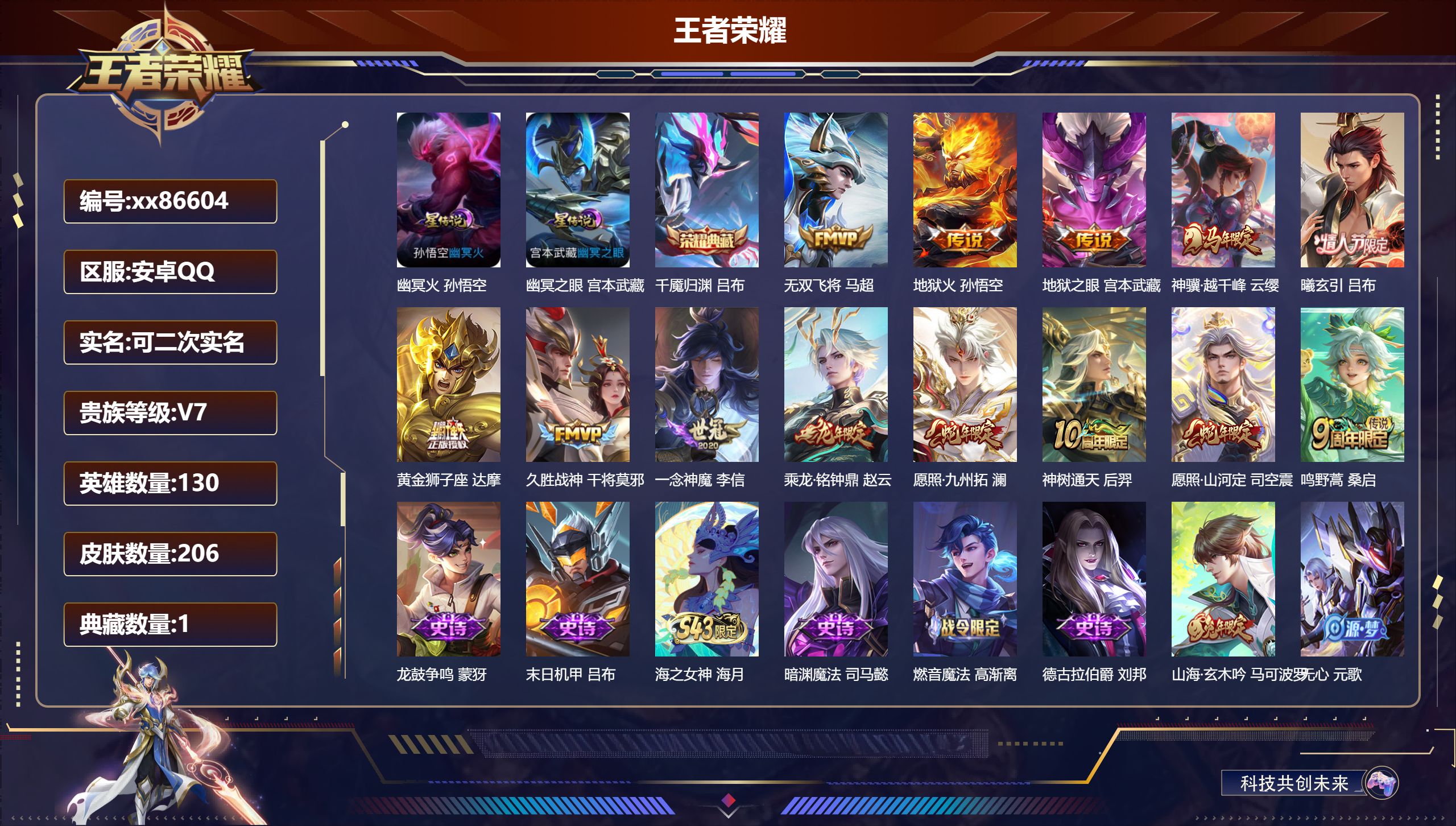 王者荣耀账号安卓QQ@86604 可二次 V7 贵族积分27086 安卓QQ/206皮肤/130英雄/1典藏/0珍品无双