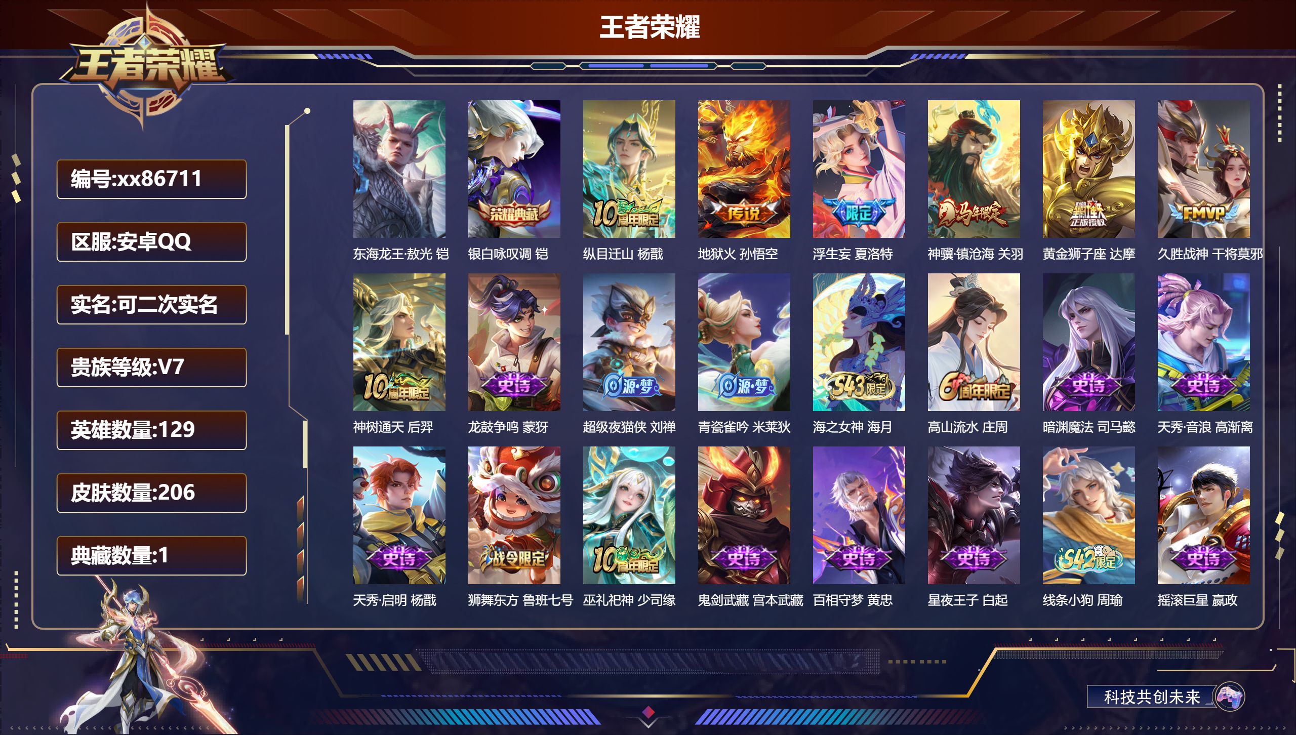 王者荣耀账号安卓QQ@86711 可二次 V7 贵族积分27925 安卓QQ/206皮肤/129英雄/1典藏/0珍品无双/0无双/1珍品传说/7传说/58史诗/8稀有英雄