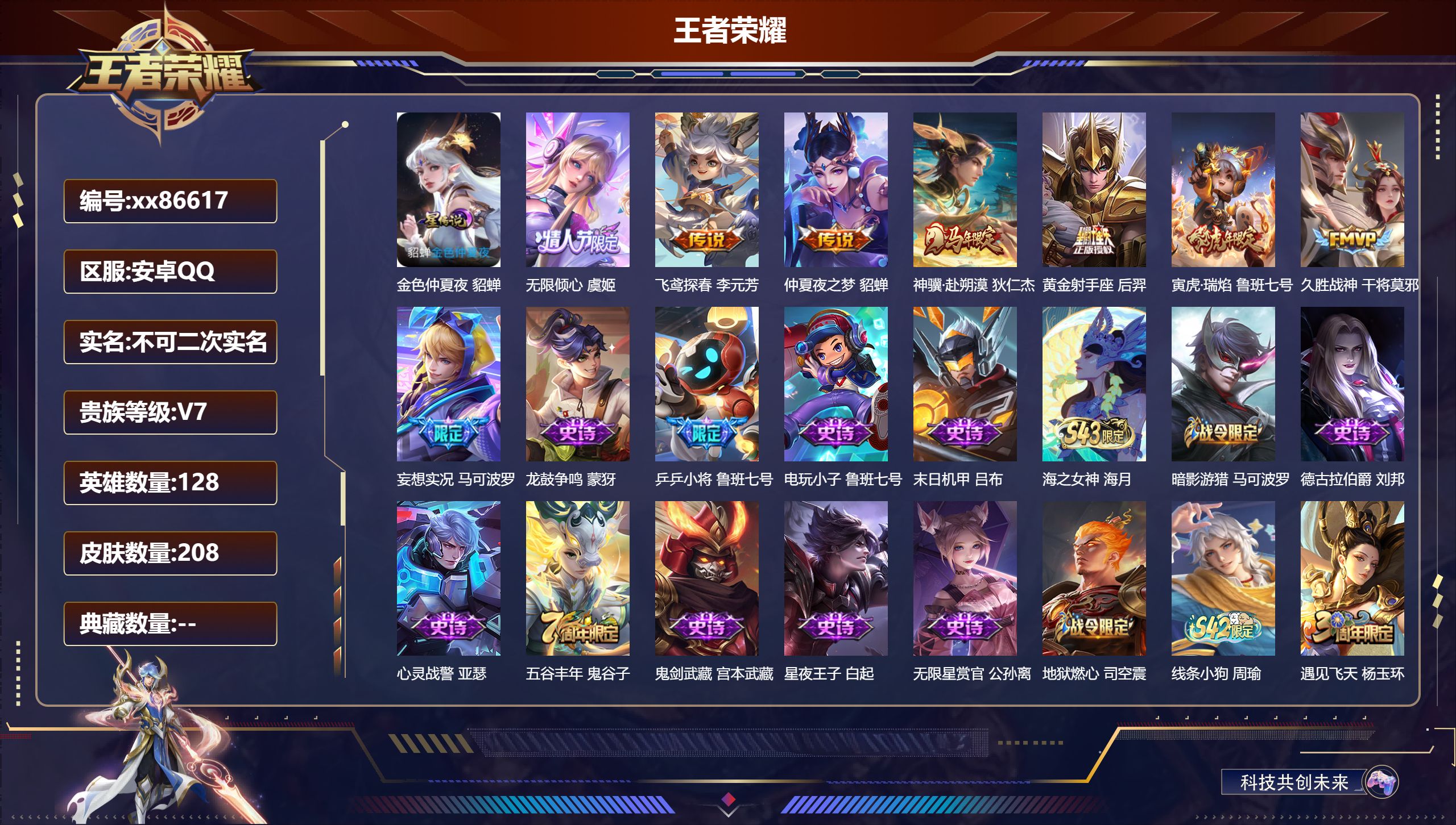 王者荣耀账号安卓QQ@86617 不包人脸 V7 贵族积分27639 安卓QQ/208皮肤/128英雄/0典藏/0珍品无双/0无双/0珍品传说/8传说/61史诗/7稀有英雄