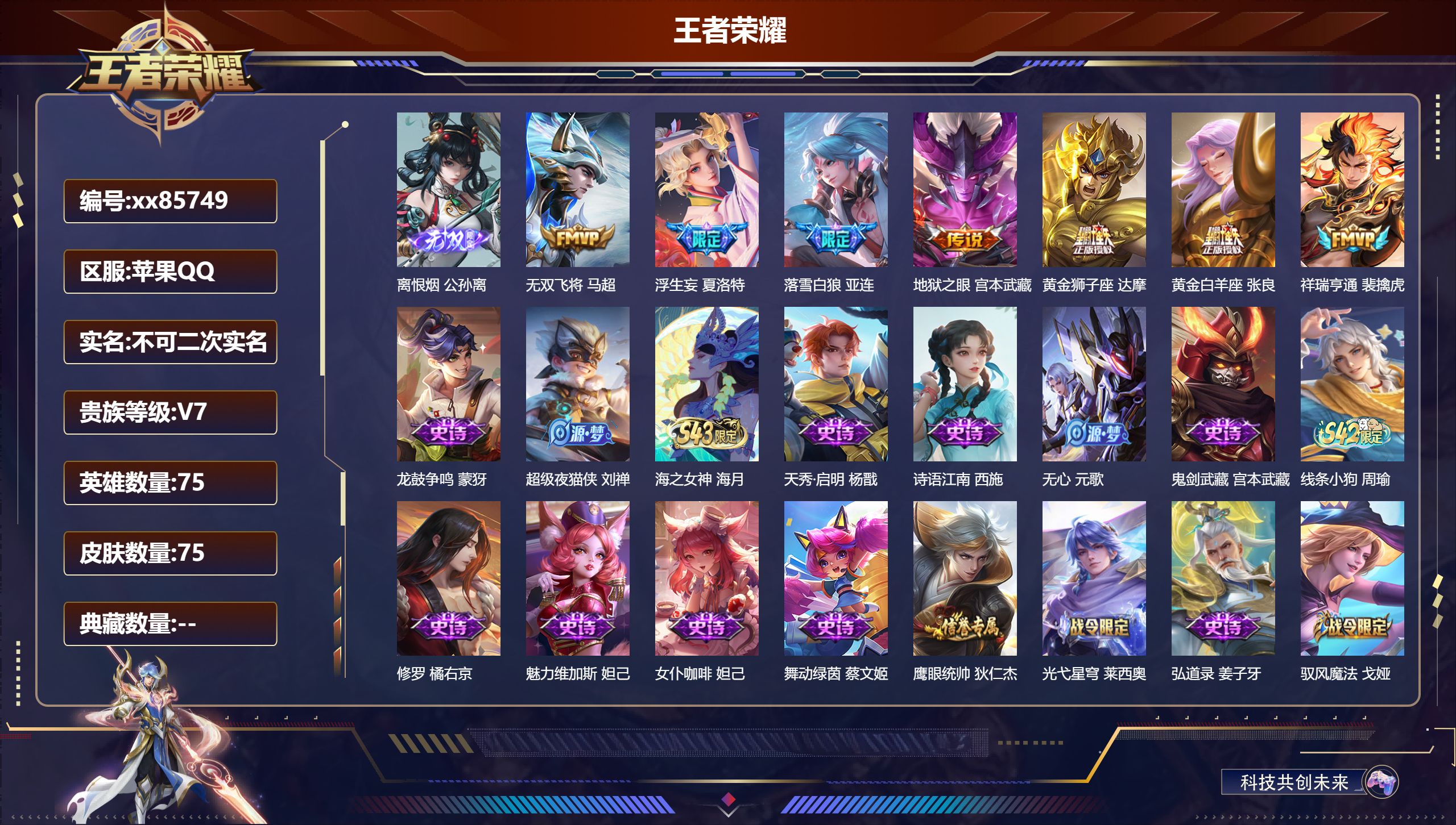 王者荣耀账号苹果QQ@85749 不包人脸 V7 贵族积分24984 苹果QQ/75皮肤/75英雄/0典藏/0珍品无双/1无双/0珍品传说/7传说/29史诗/5稀有英雄