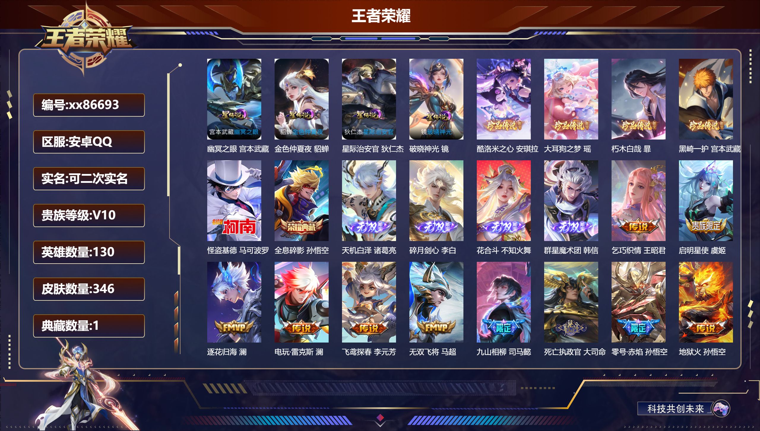 王者荣耀账号安卓QQ@86693 可二次 V10 贵族积分 安卓QQ/346皮肤/130英雄/1典藏/0珍品无双/4无双