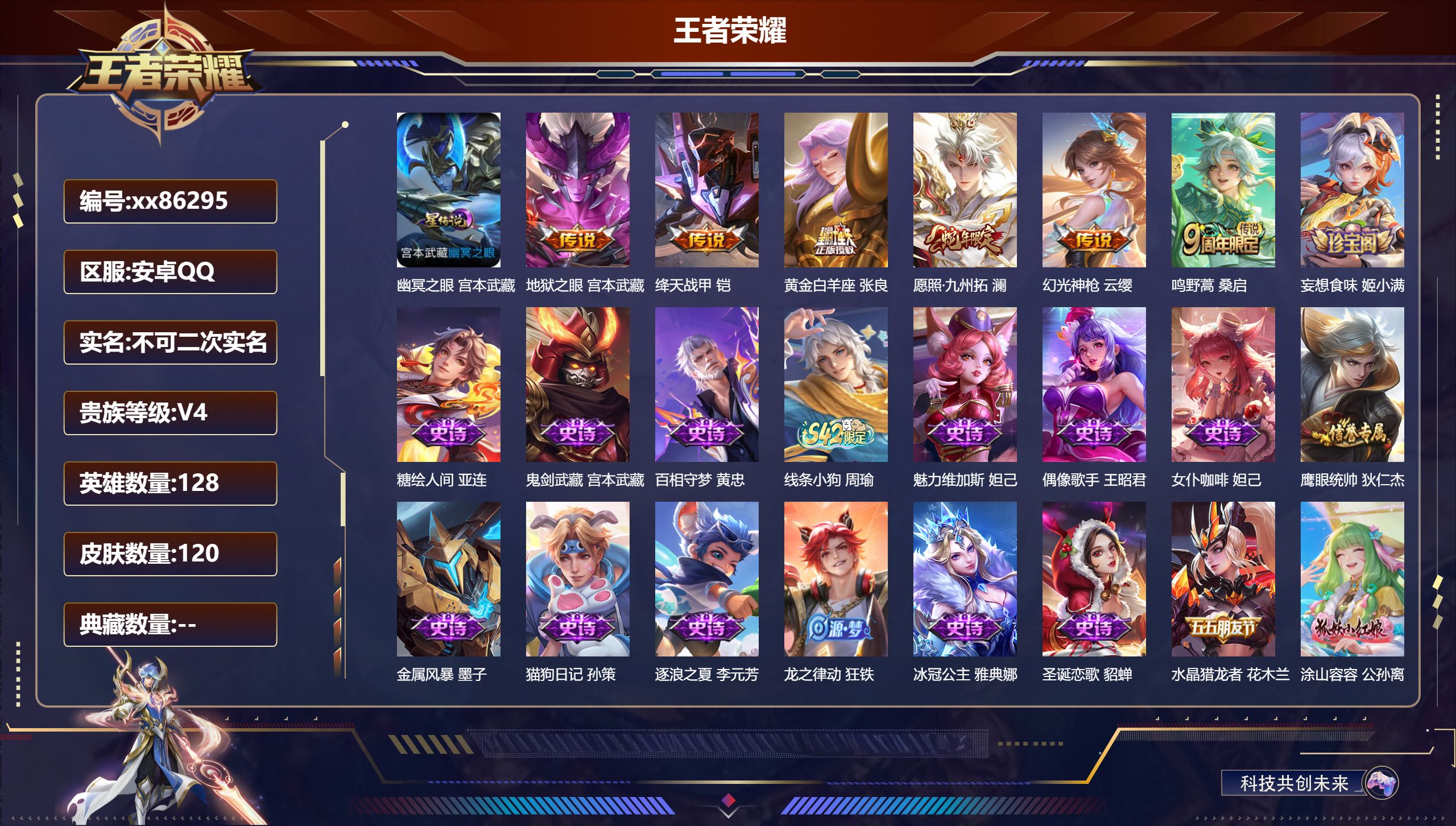 王者荣耀账号安卓QQ@86295 不包人脸 V4 贵族积分3225 安卓QQ/120皮肤/128英雄/0典藏/0珍品无双/0无双/0珍品传说/6传说/30史诗/7稀有英雄