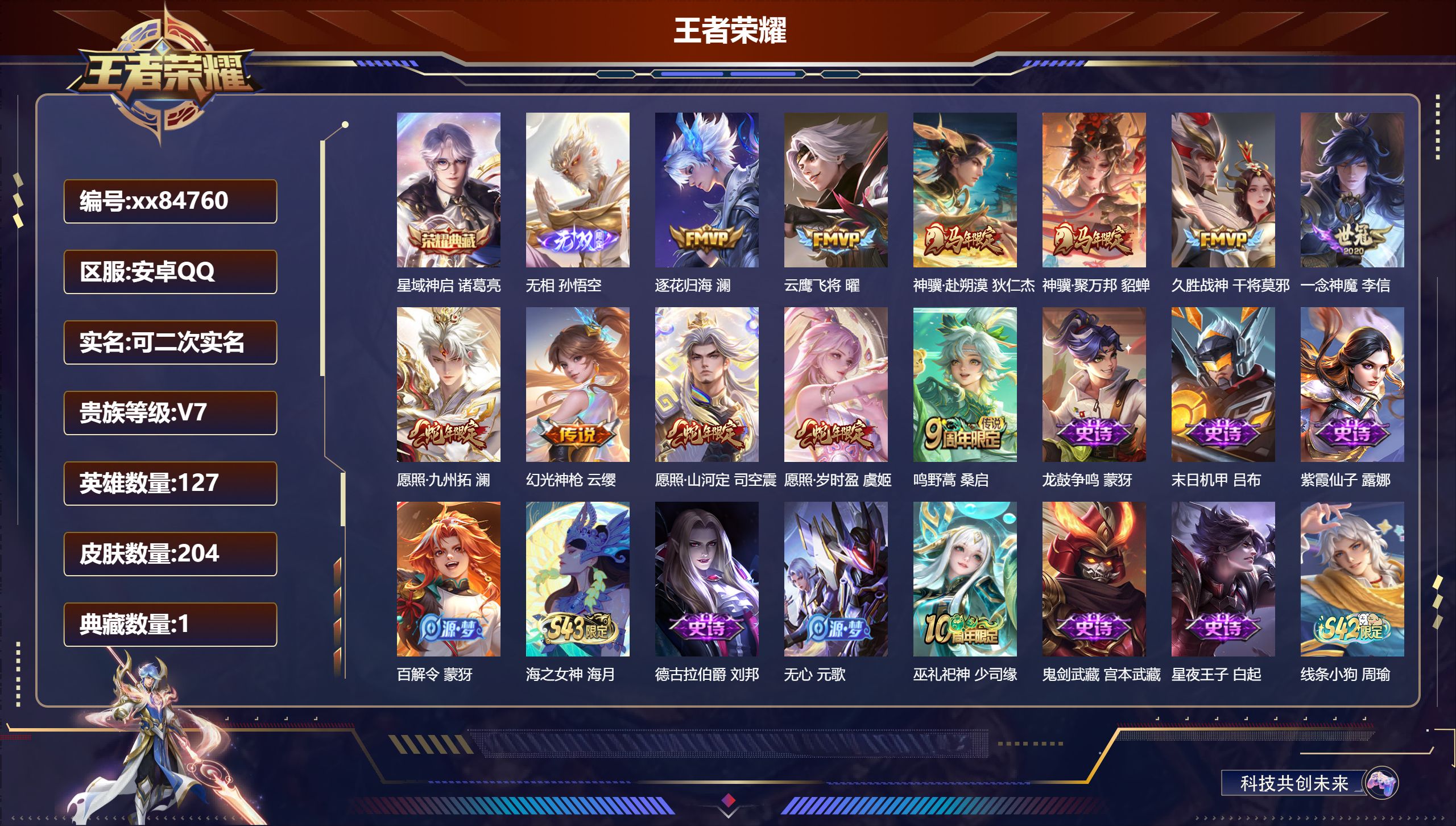 王者荣耀账号安卓QQ@84760 可二次 V7 贵族积分24481 安卓QQ/203皮肤/127英雄/1典藏/0珍品无双/1无双/0珍品传说/11传说/56史诗/7稀有英雄
