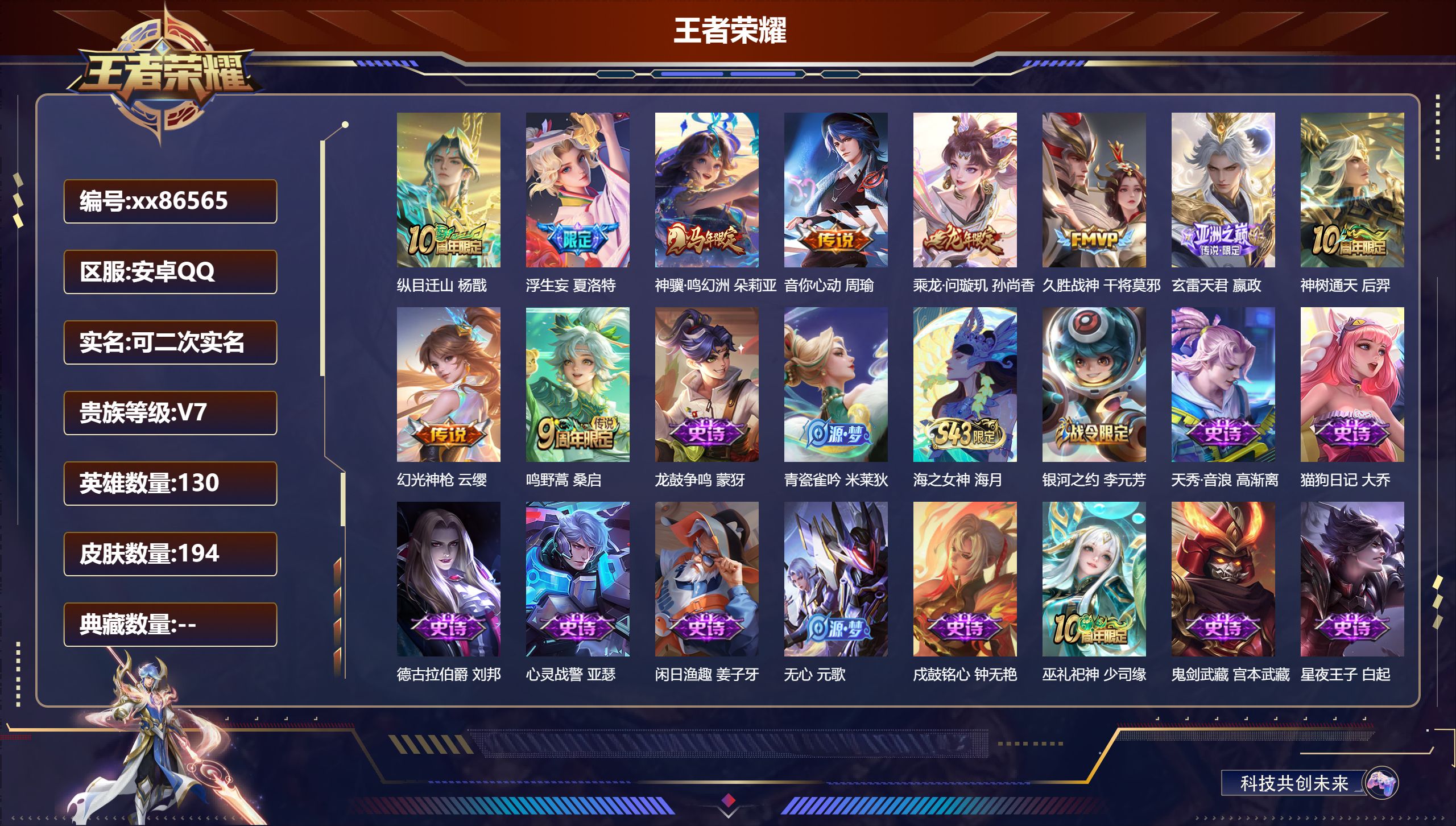 王者荣耀账号安卓QQ@86565 可二次 V7 贵族积分32900 安卓QQ/194皮肤/130英雄/0典藏/0珍品无双