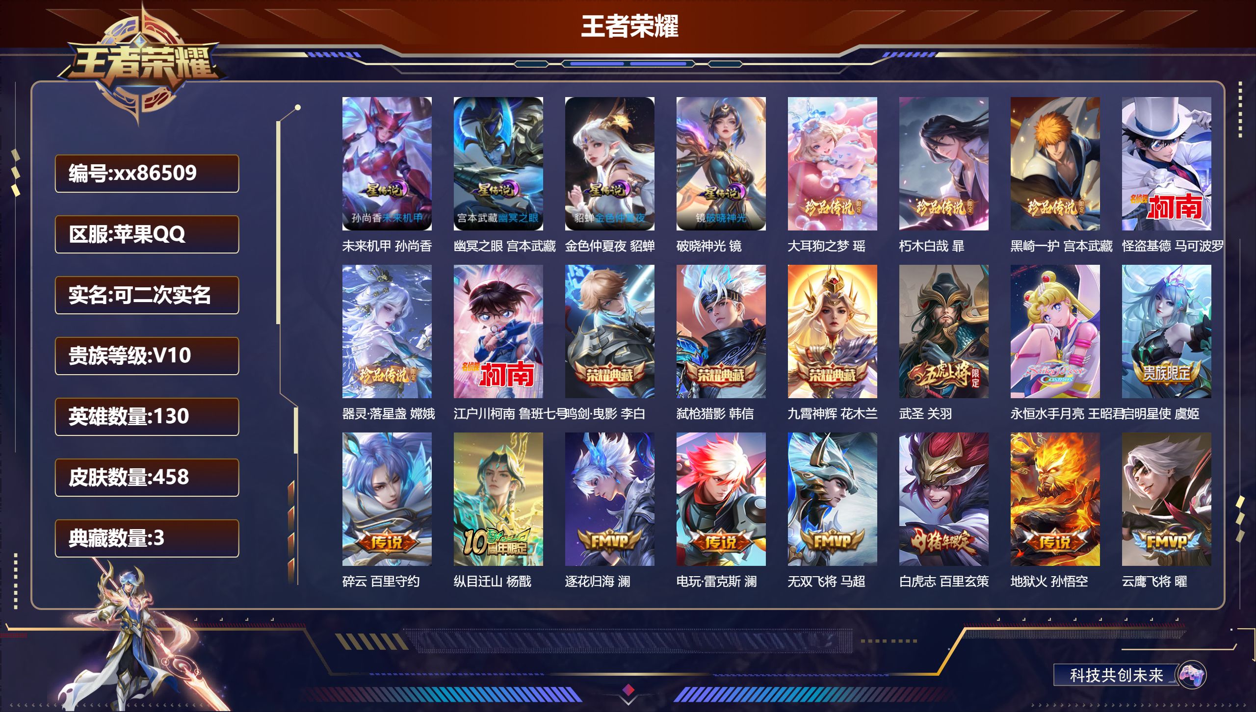 王者荣耀账号苹果QQ@86509 可二次 V10 贵族积分 苹果QQ/458皮肤/130英雄/3典藏/0珍品无双/0无双/6珍品传说/60传说/152史诗/9稀有英雄 打野30段 历史（省标夏洛特）天幕:棉花糖聚会 怪盗