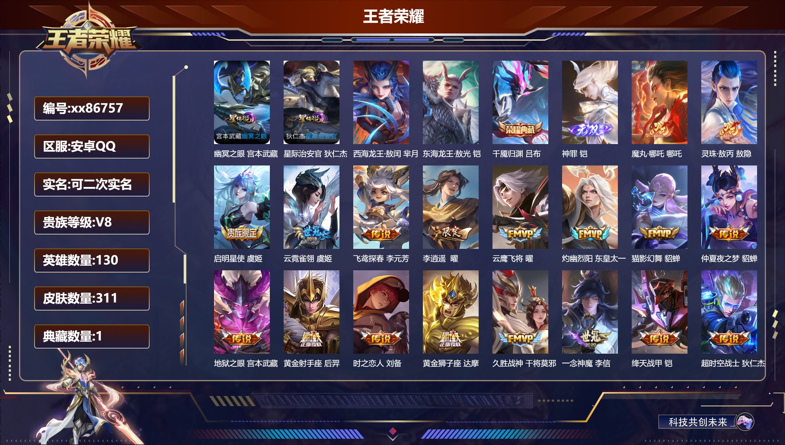 王者荣耀账号安卓QQ@86757 可二次 V8 贵族积分90134 安卓QQ/311皮肤/130英雄/1典藏/0珍品无双/1无双/2珍品传说/25传说/98史诗/9稀有英雄