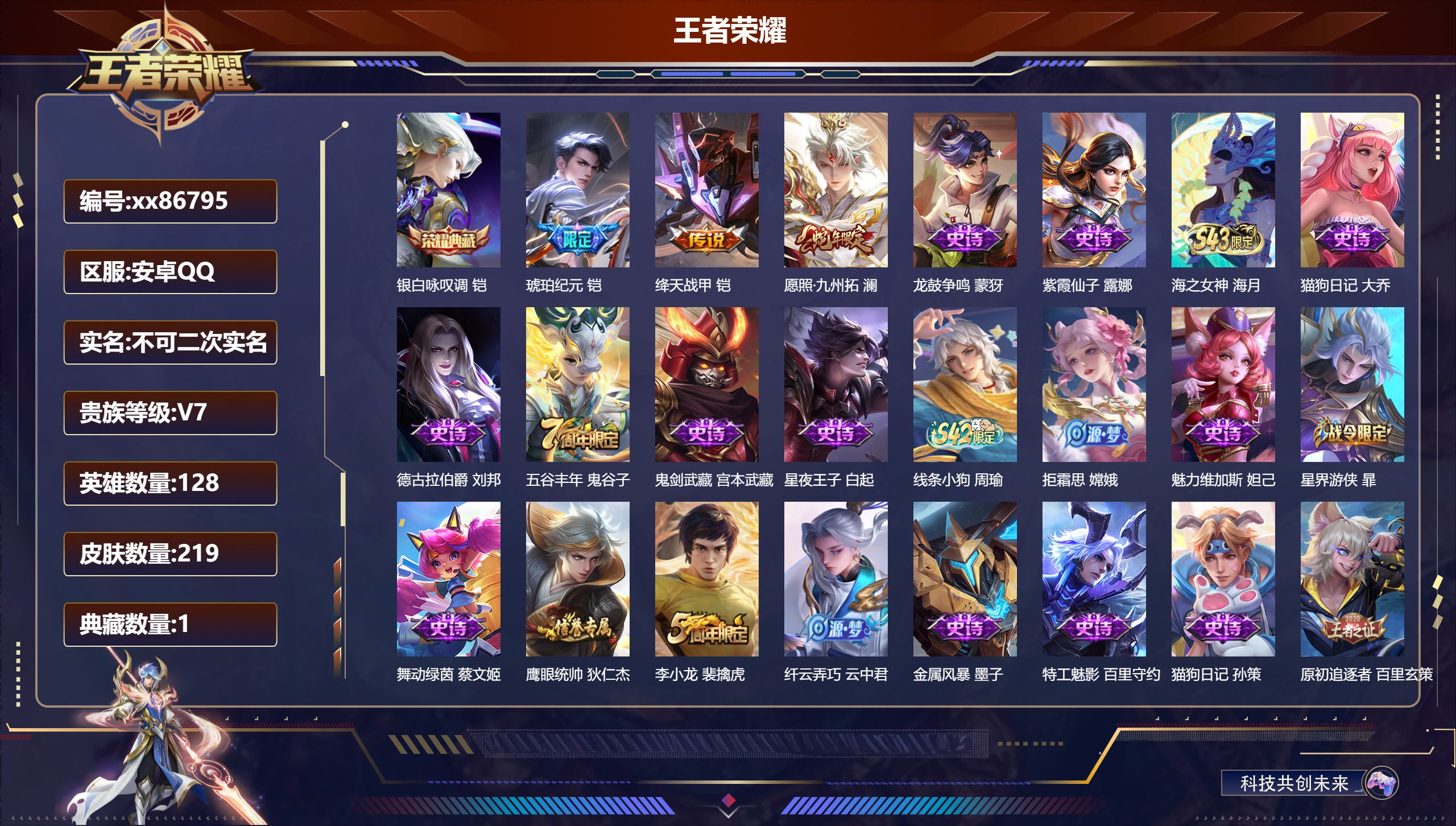王者荣耀账号安卓QQ@86795 不包人脸 V7 贵族积分24640 安卓QQ/219皮肤/128英雄/1典藏/0珍品无双/0无双/0珍品传说/3传说/52史诗/7稀有英雄
