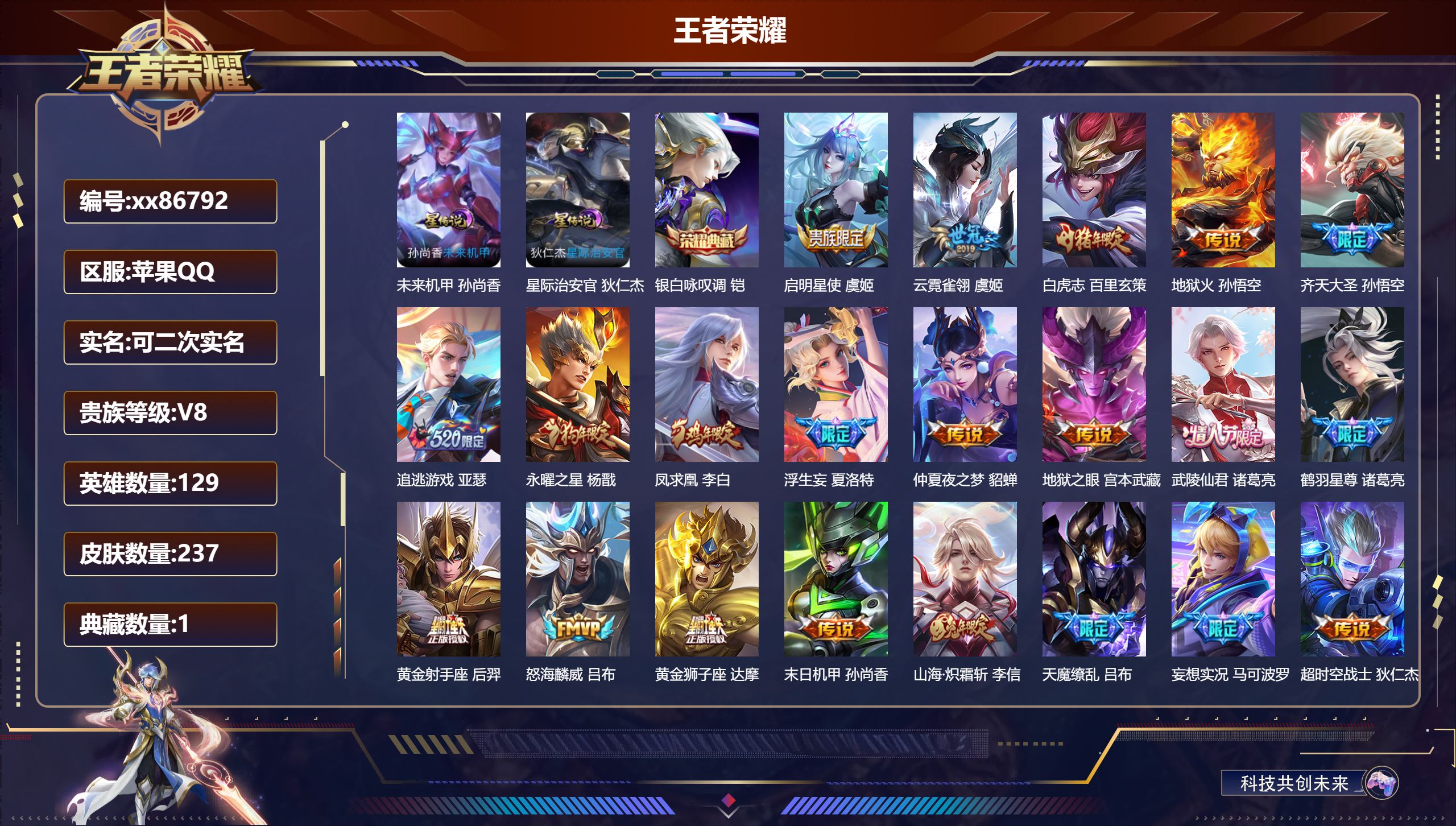 王者荣耀账号苹果QQ@86792 可二次 V8 贵族积分56452 苹果QQ/237皮肤/129英雄/1典藏/0珍品无双/0无双/0珍品传说/21传说/64史诗/8稀有英雄