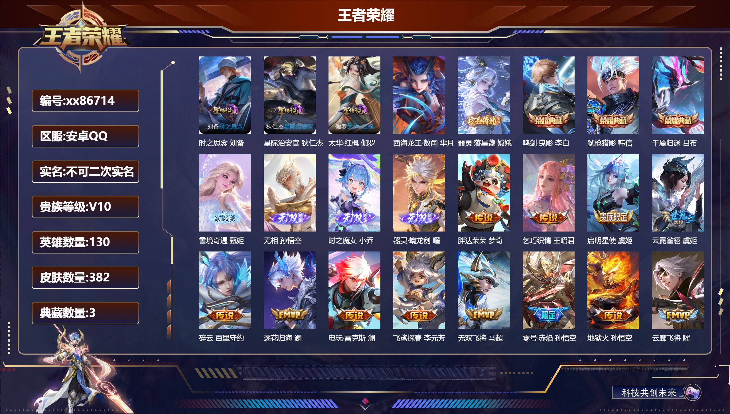 王者荣耀账号安卓QQ@86714 不包人脸 V10 贵族积分 安卓QQ/382皮肤/130英雄/3典藏/0珍品无双/4无双/2珍品传说/63传说/133史诗/9稀有英雄 天幕:敬我三分 凤鸣九霄  流光积分:12711