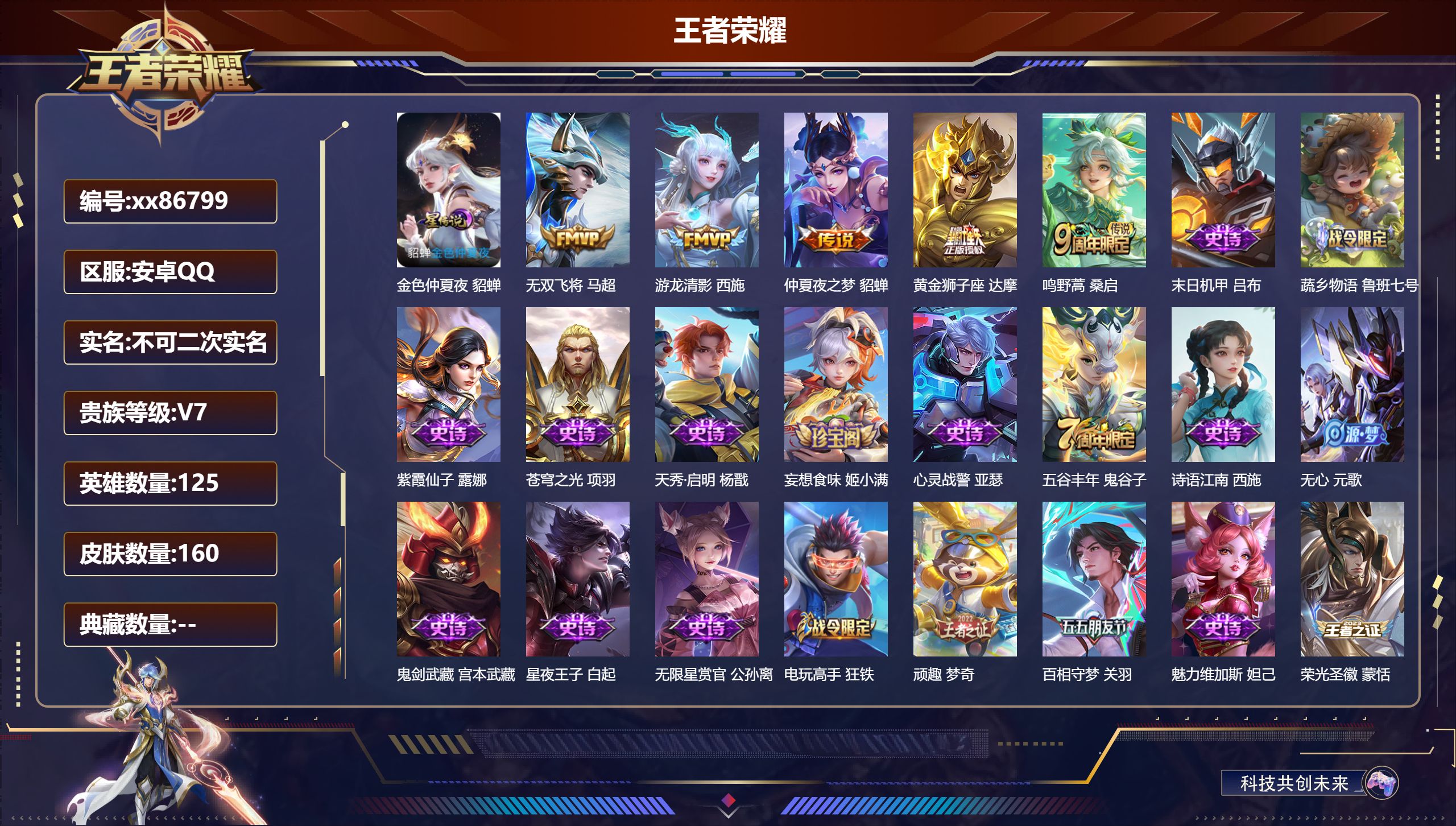 王者荣耀账号安卓QQ@86799 不包人脸 V7 贵族积分23772 安卓QQ/160皮肤/125英雄/0典藏/0珍品无双/0无双/0珍品传说/5传说/47史诗/7稀有英雄