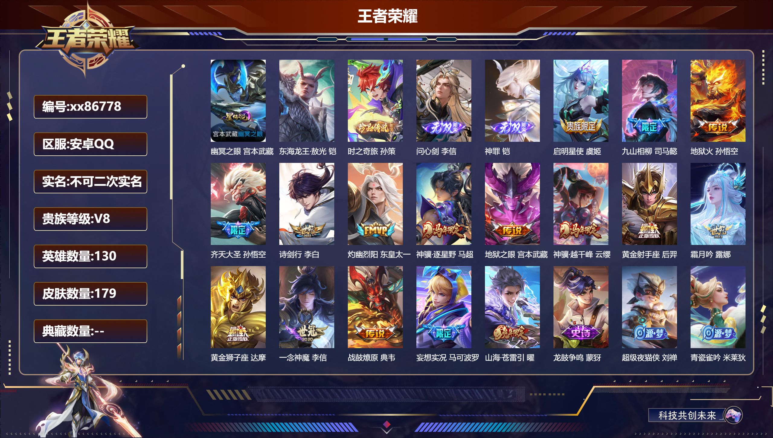 王者荣耀账号安卓QQ@86778 不包人脸 V8 贵族积分63236 安卓QQ/179皮肤/130英雄/0典藏/0珍品无双/2无双/2珍品传说/16传说/63史诗/9稀有英雄