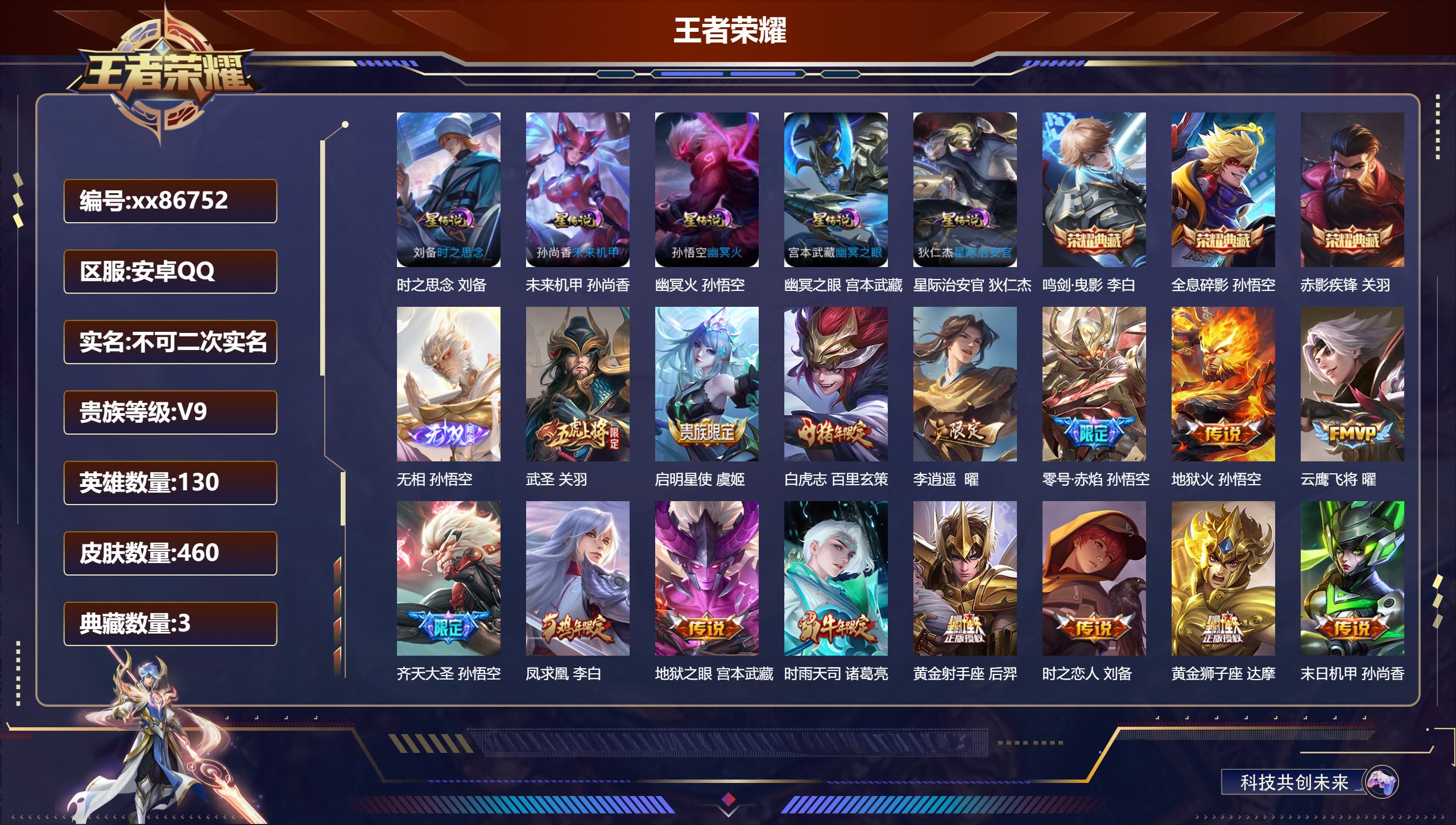 王者荣耀账号安卓QQ@86752 不包人脸 V9 贵族积分 安卓QQ/460皮肤/130英雄/3典藏/0珍品无双/1无双