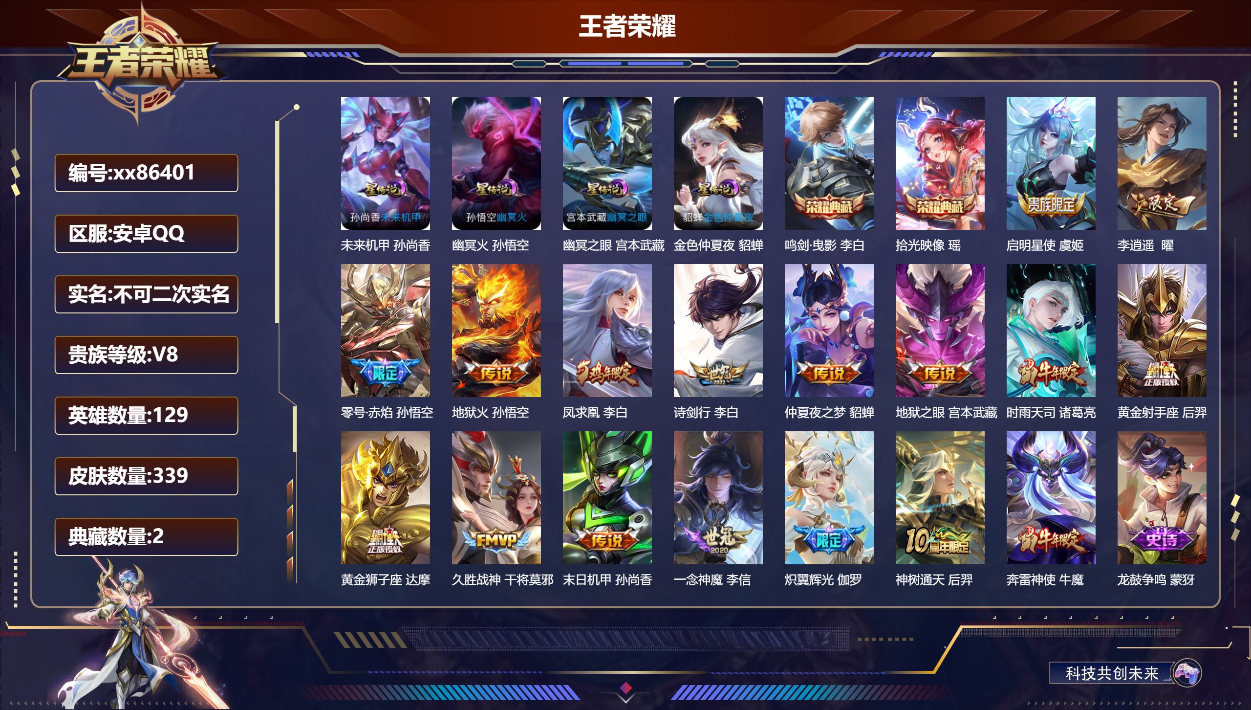王者荣耀账号安卓QQ@86401 不包人脸 V8 贵族积分72098 安卓QQ/339皮肤/129英雄/2典藏/0珍品无