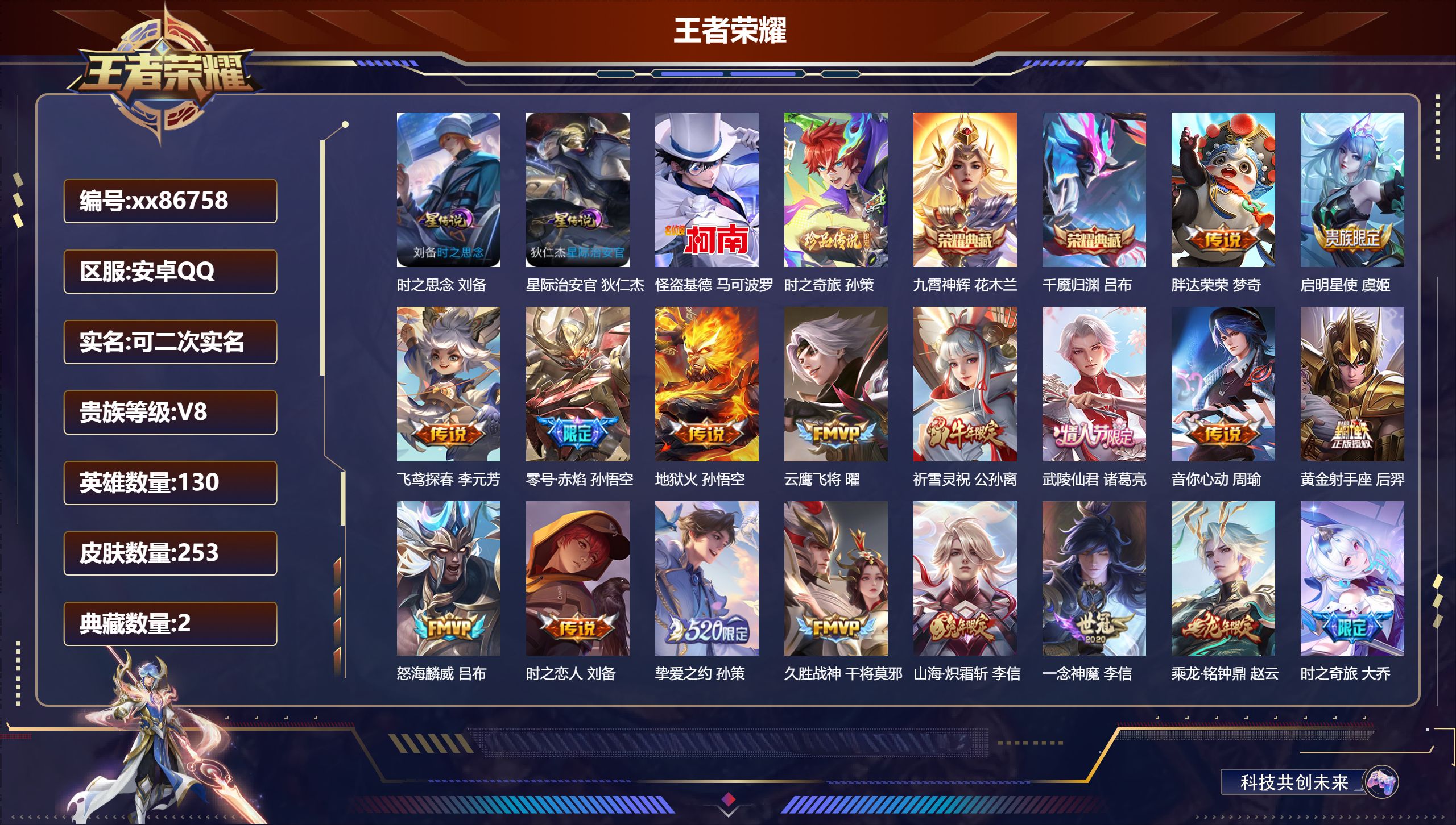 王者荣耀账号安卓QQ@86758 可二次 V8 贵族积分59884 安卓QQ/253皮肤/130英雄/2典藏/0珍品无双