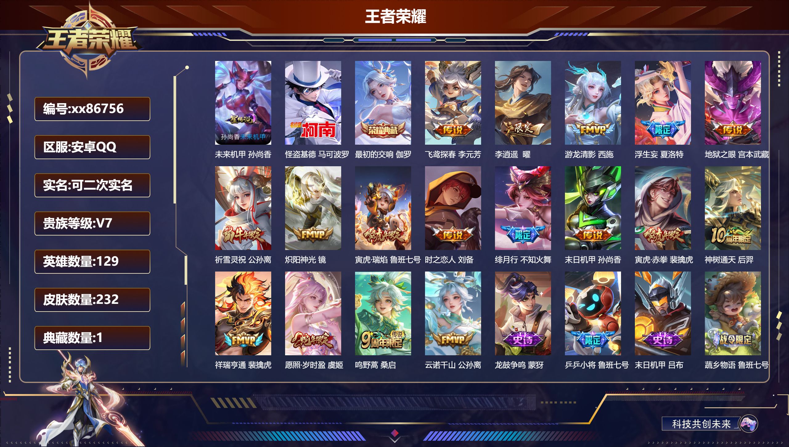 王者荣耀账号安卓QQ@86756 可二次 V7 贵族积分38872 安卓QQ/232皮肤/129英雄/1典藏/0珍品无双
