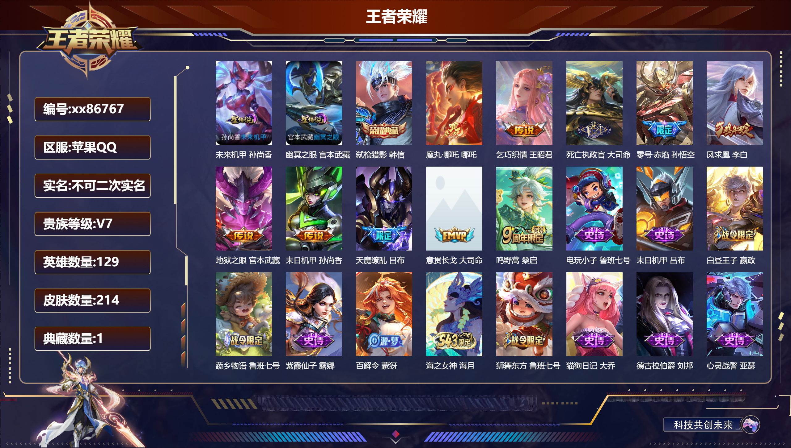王者荣耀账号苹果QQ@86767 不包人脸 V7 贵族积分33607 苹果QQ/214皮肤/129英雄/1典藏/0珍品无双/0无双/0珍品传说/10传说/64史诗/8稀有英雄